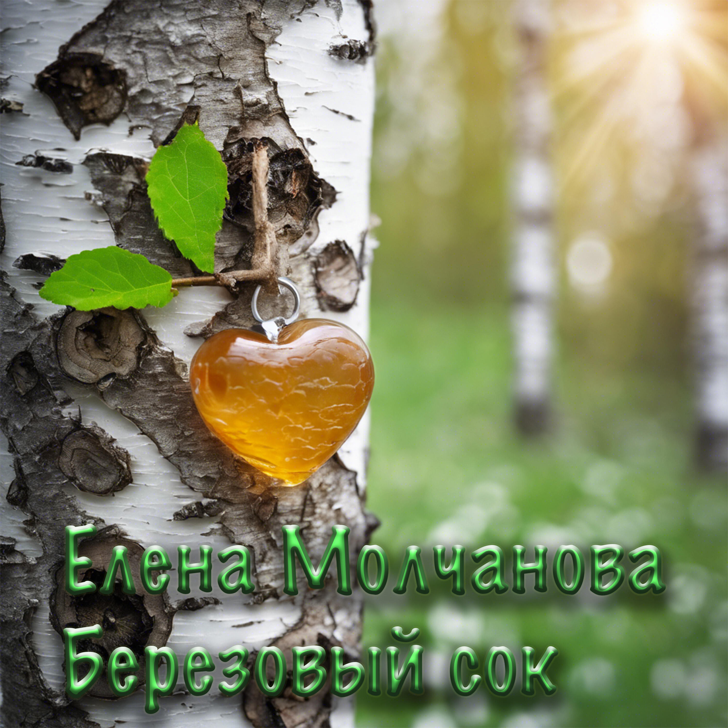 Елена Молчанова