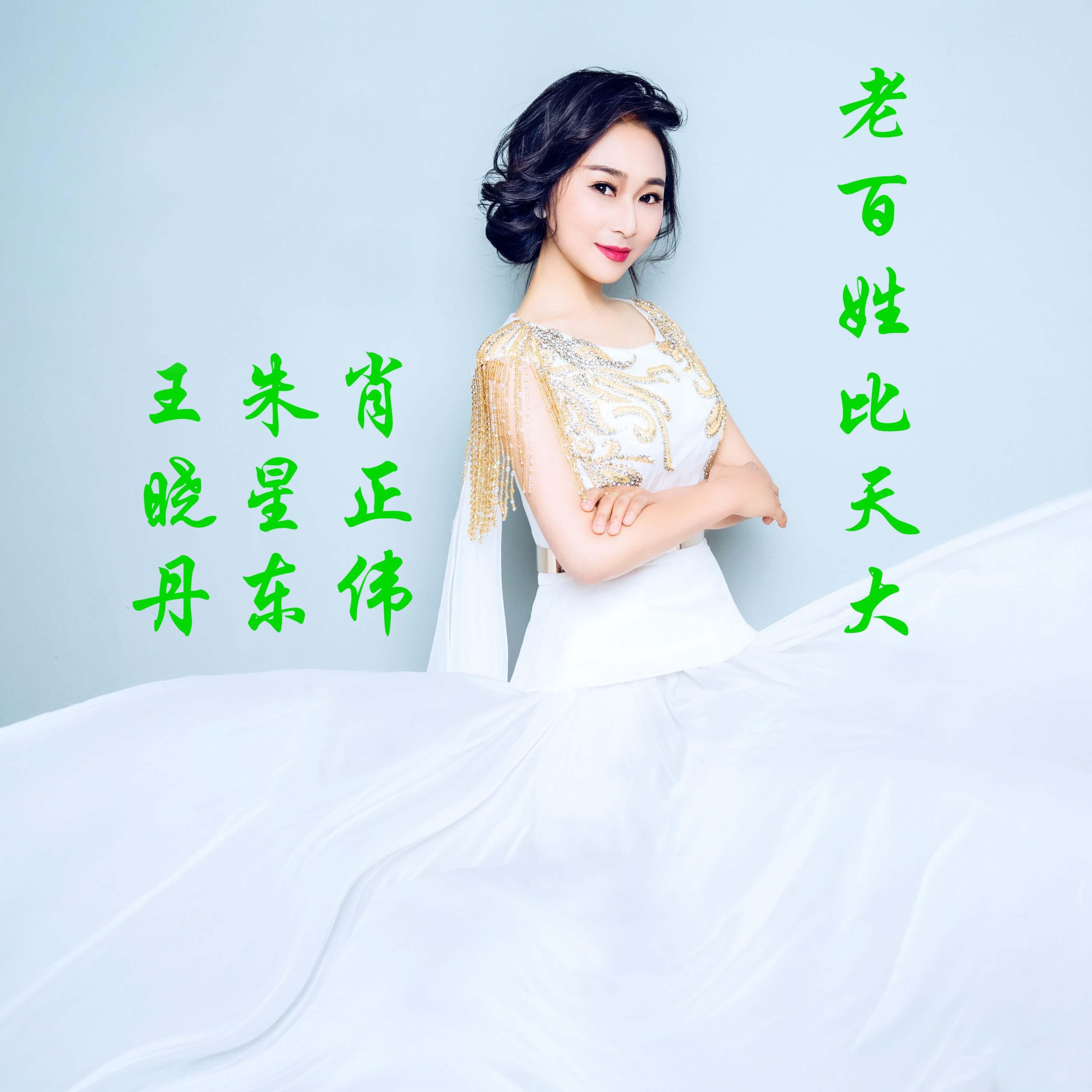 王晓丹