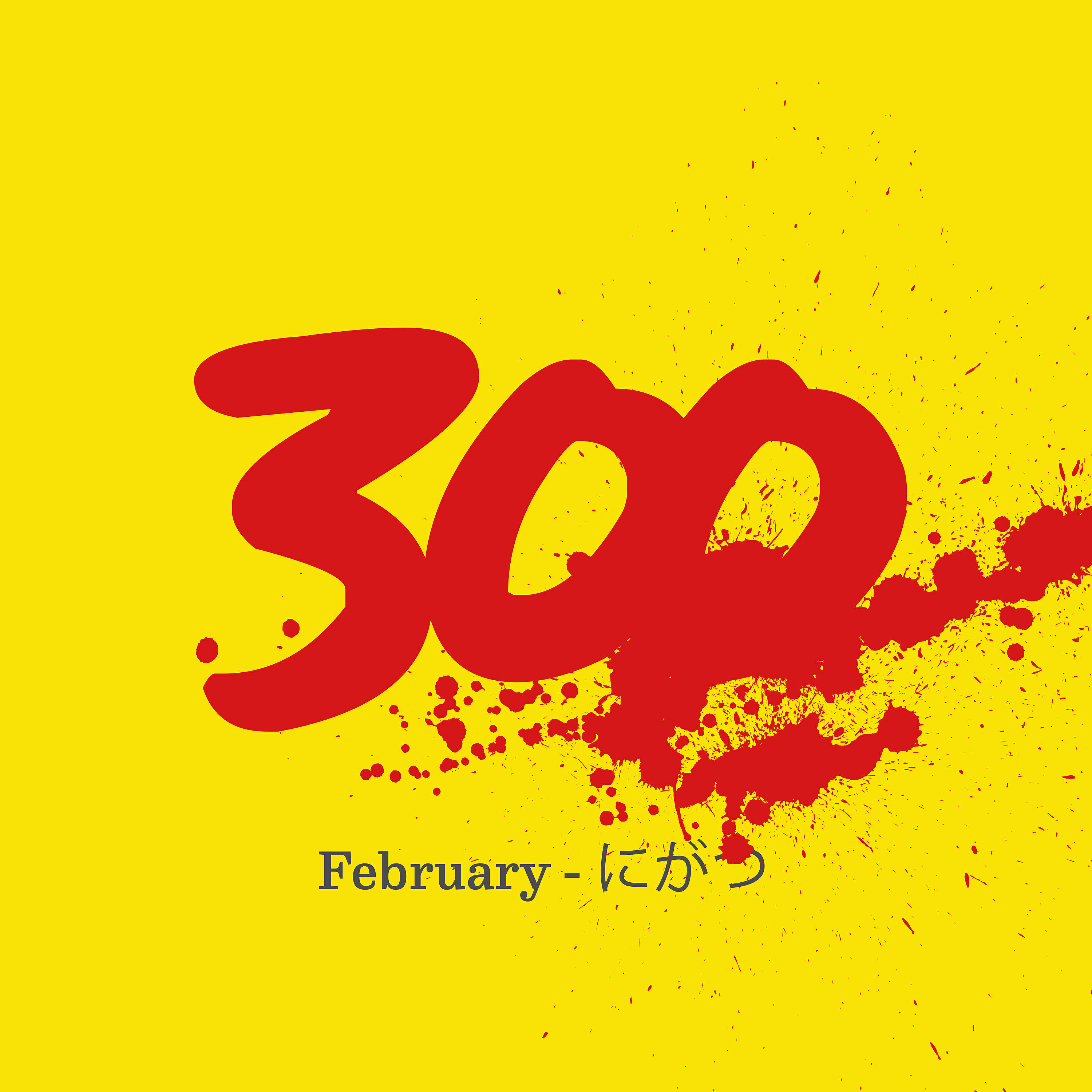 Релиз 300 - February - にがつ