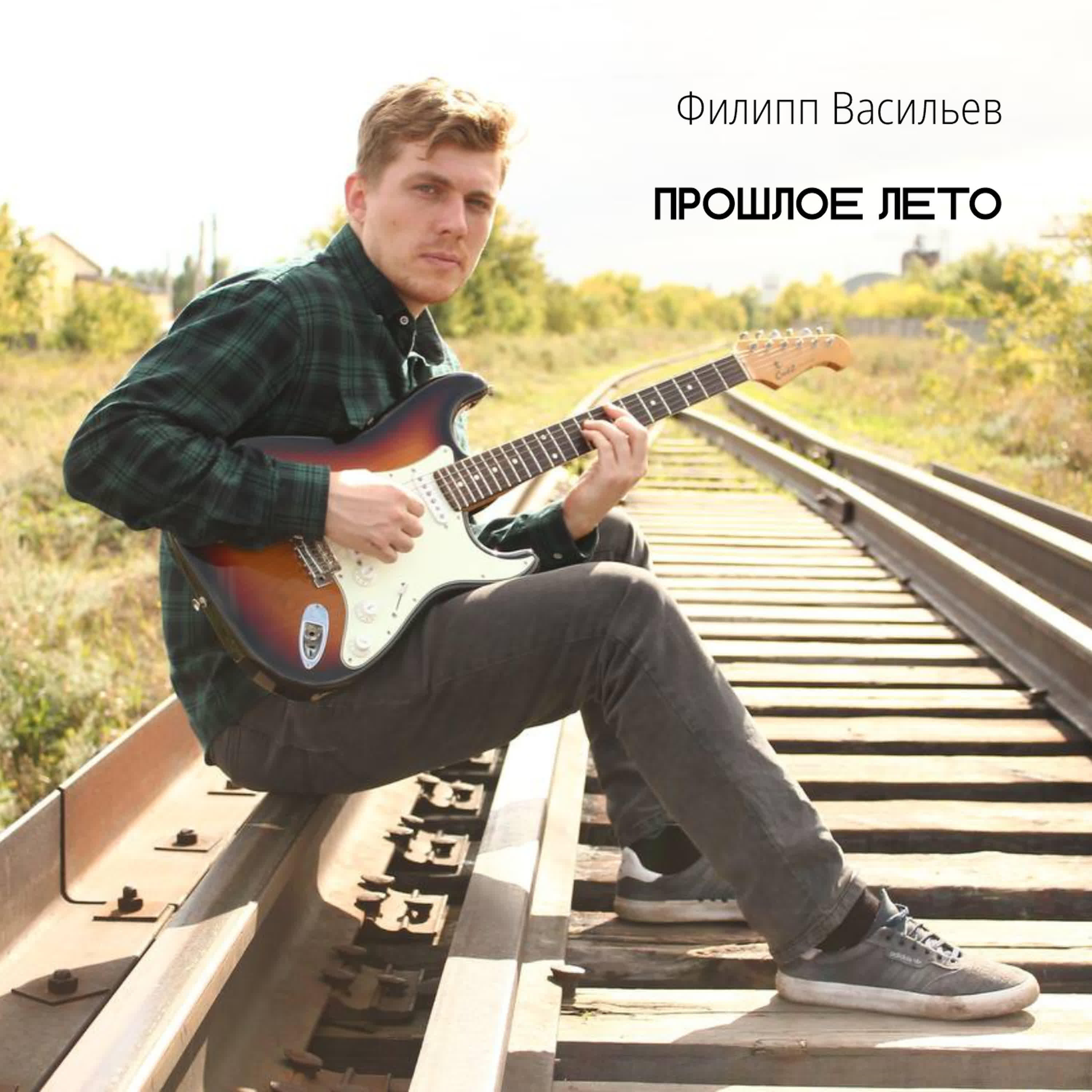 Релиз Прошлое лето