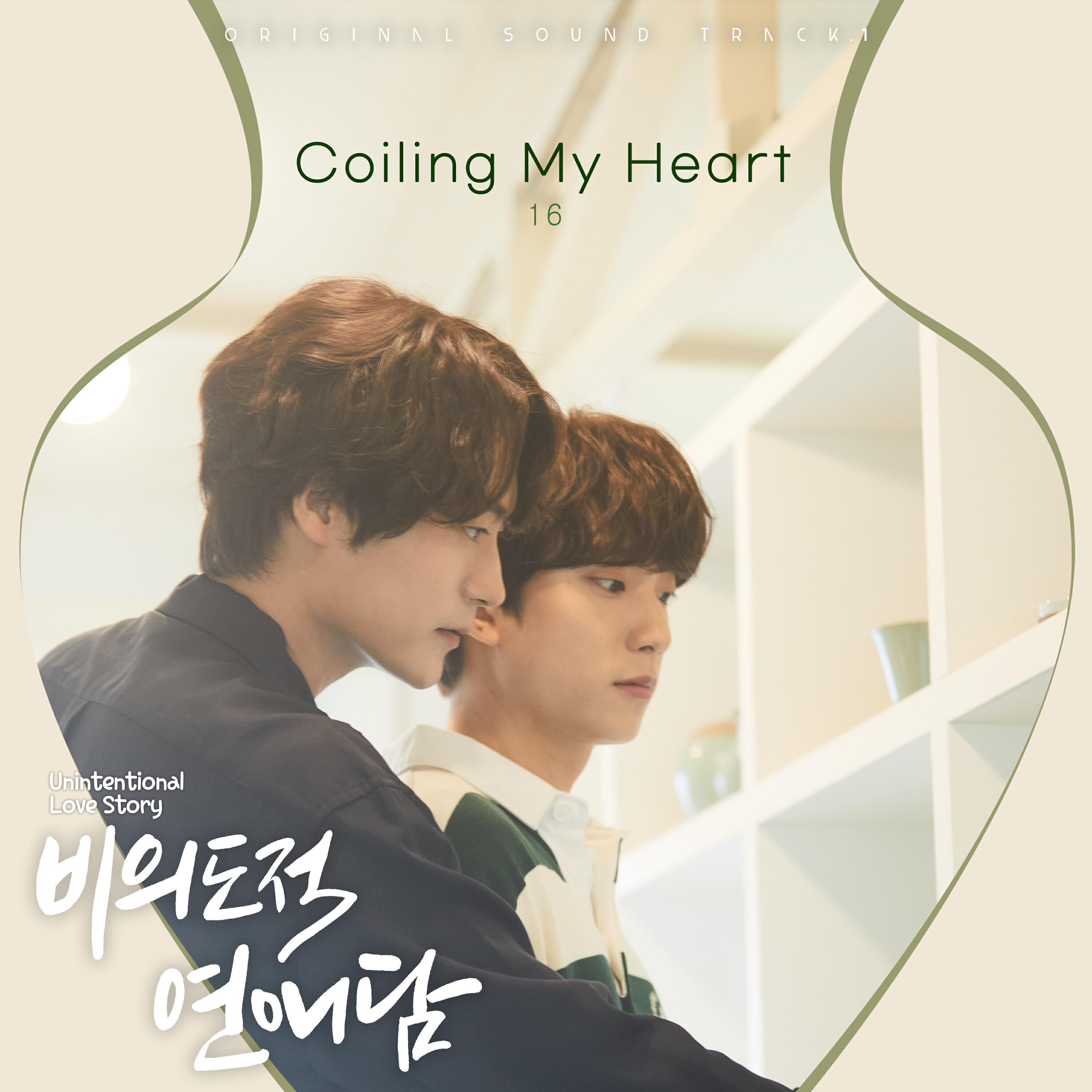 Релиз 비의도적 연애담 OST Part.1