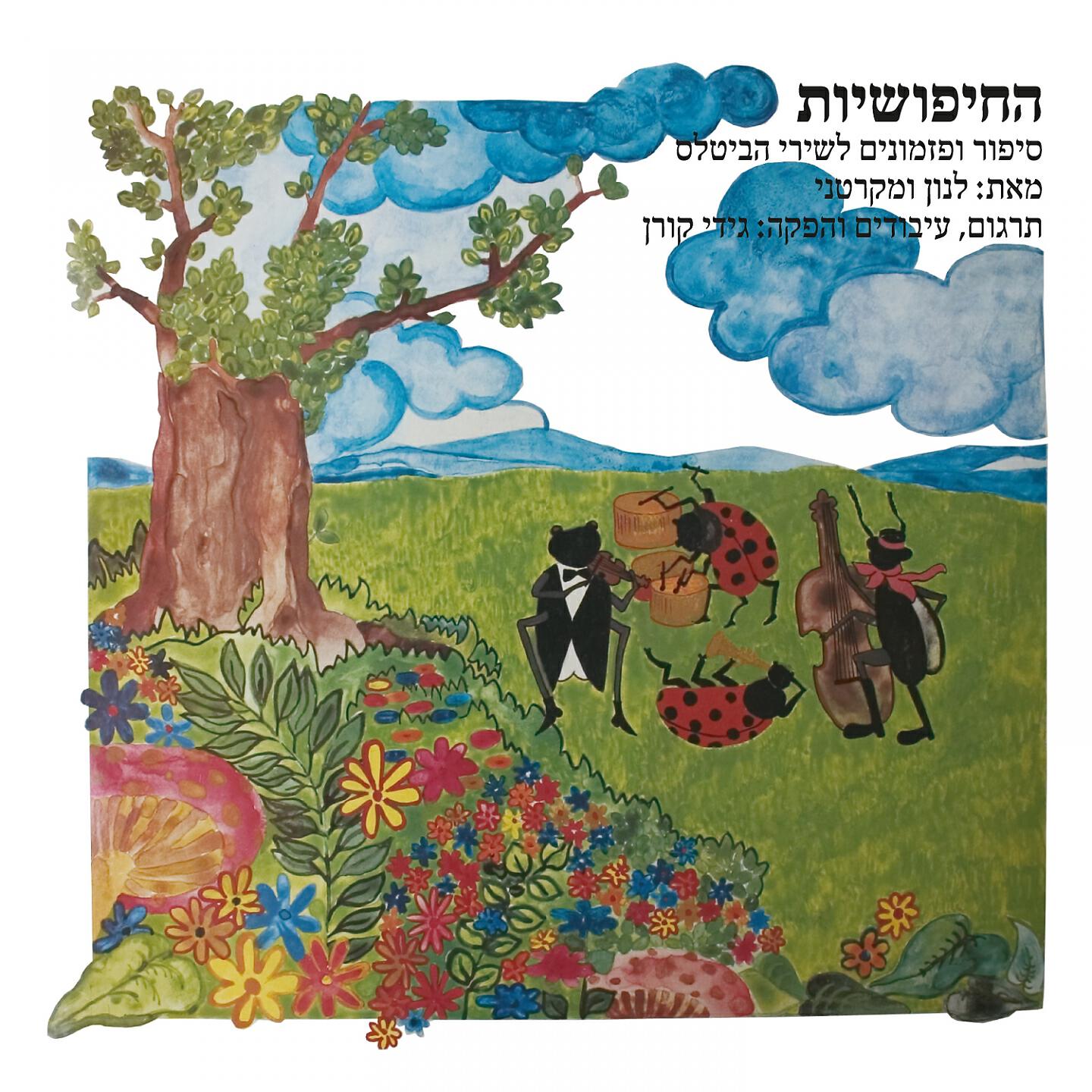 האחים והאחיות