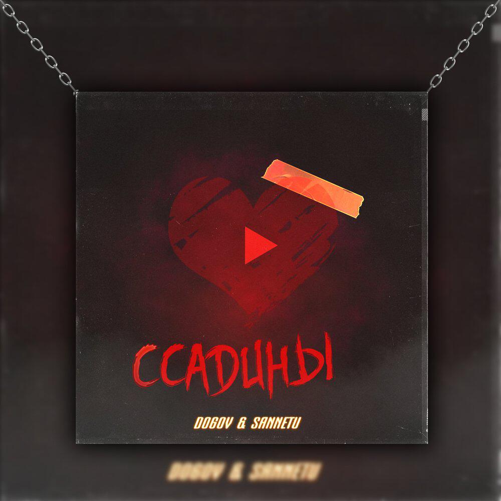 Релиз Ссадины