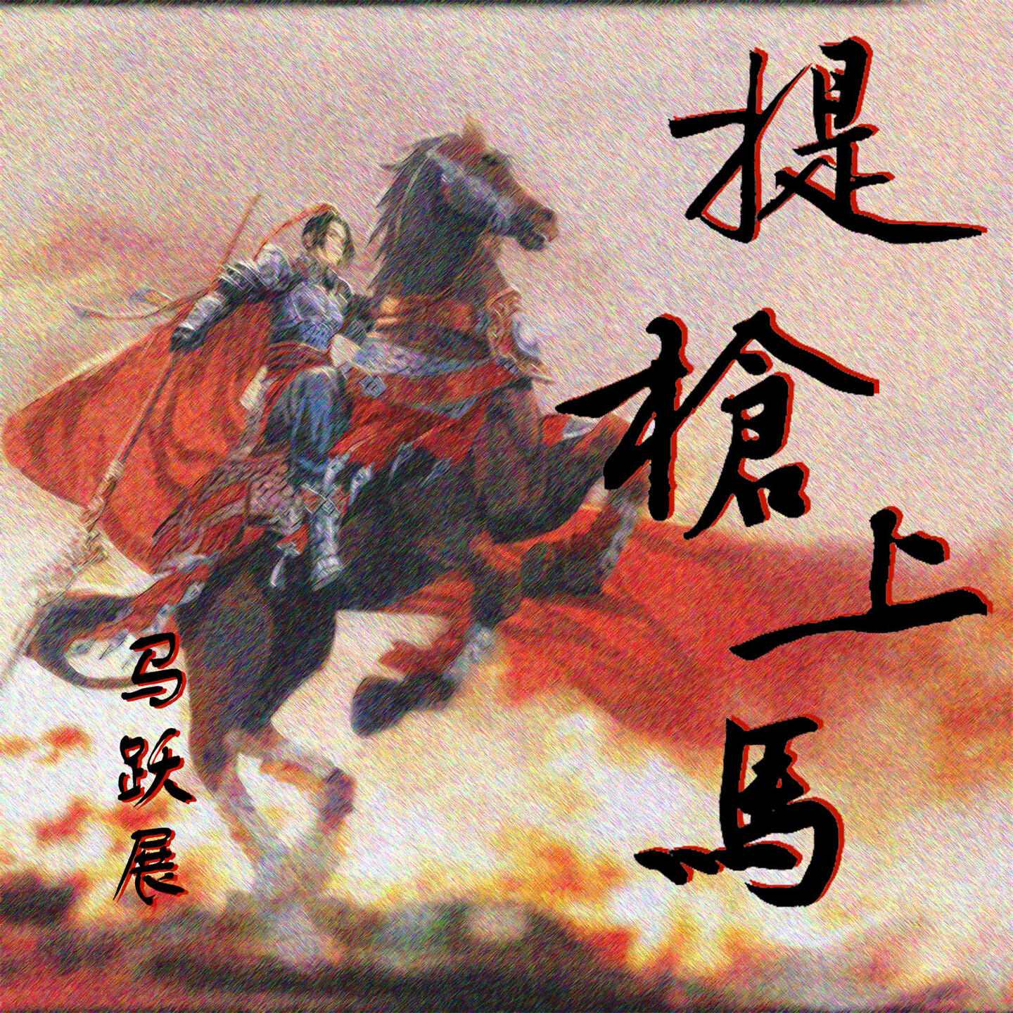 Релиз 提枪上马