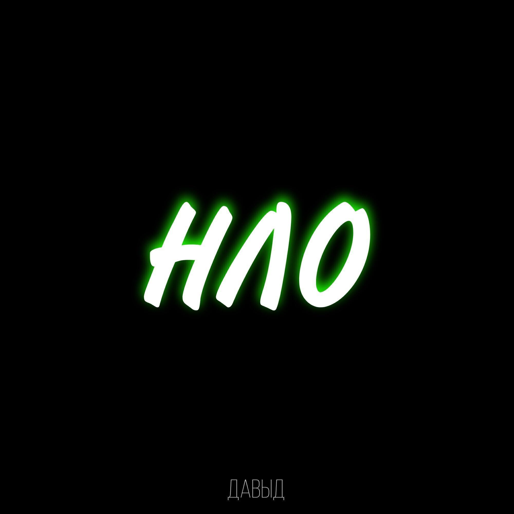 ДАВЫД