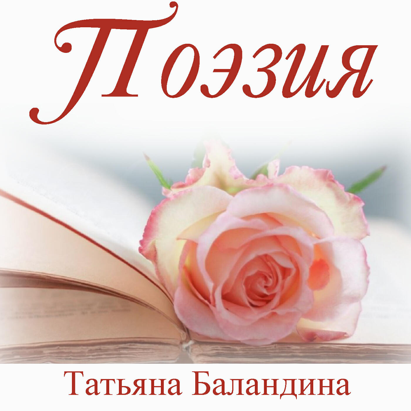 Релиз Поэзия