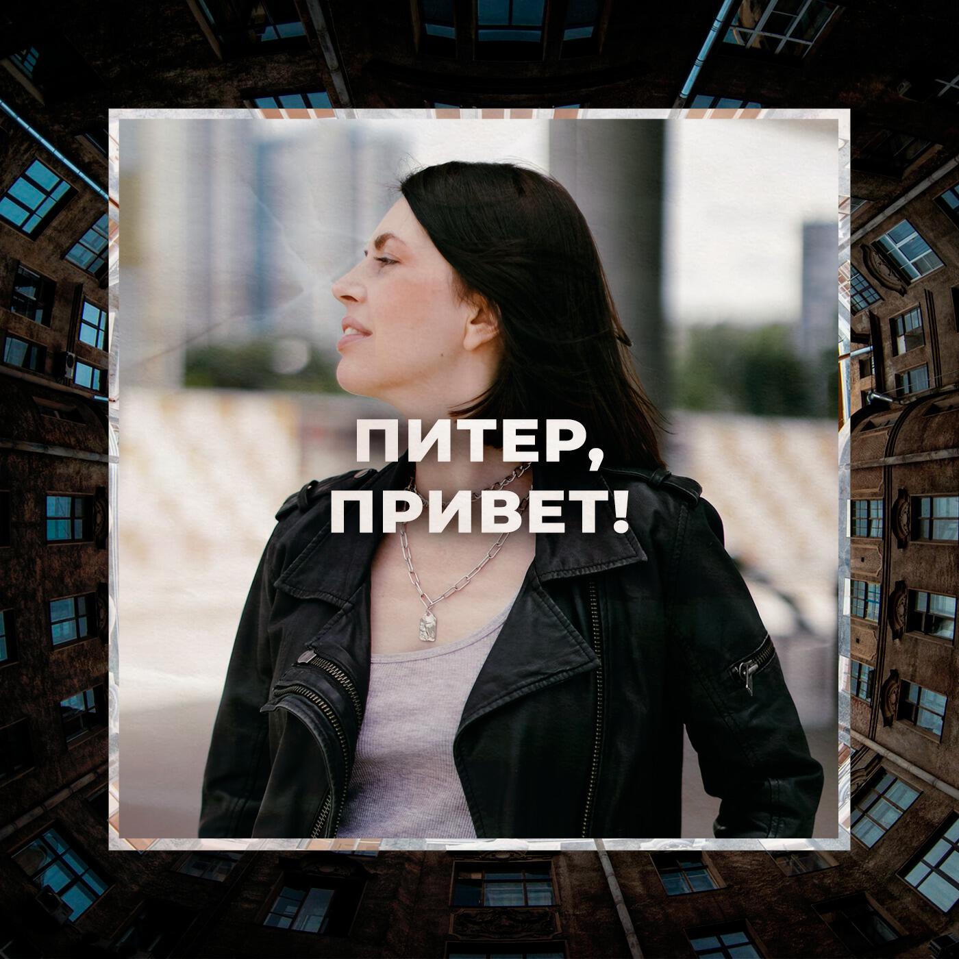 Релиз Питер, привет!