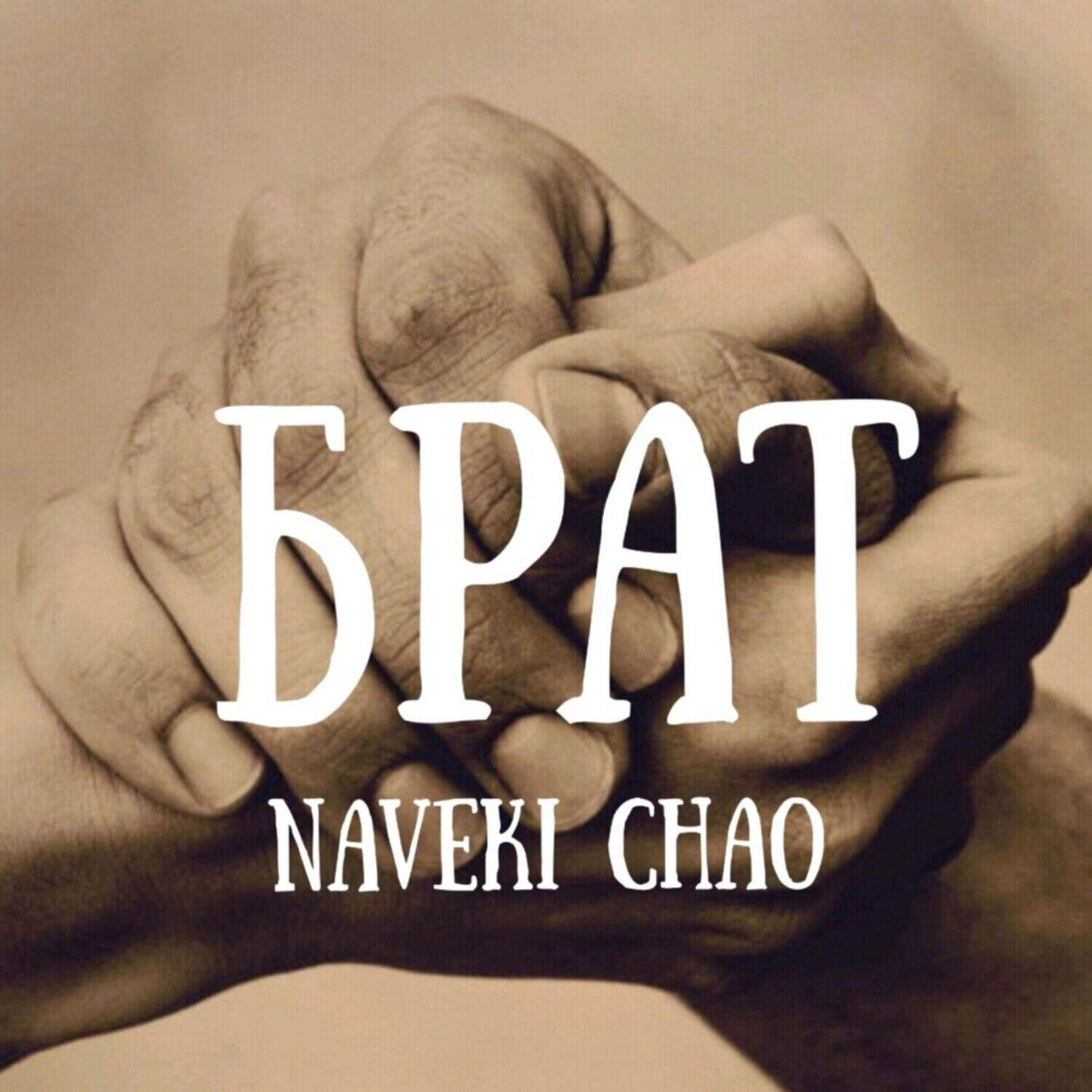 Релиз Брат