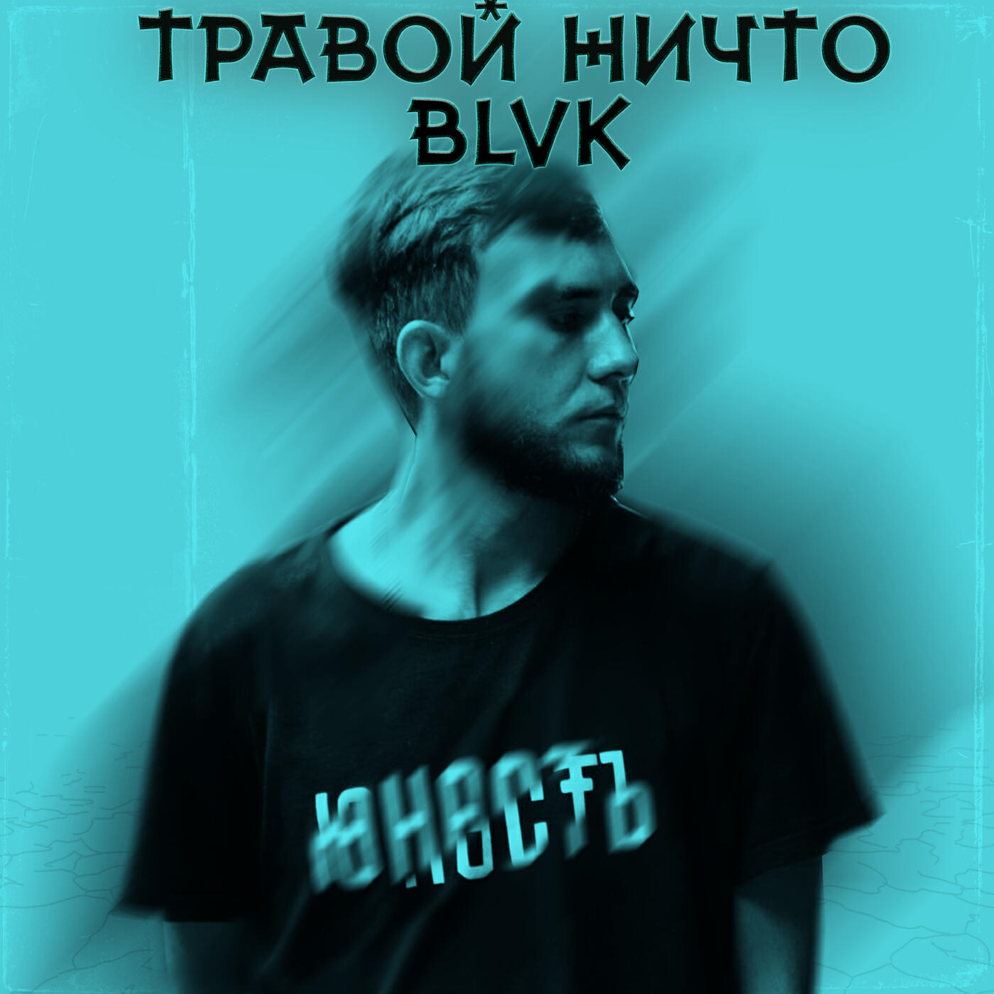 Релиз Blvk
