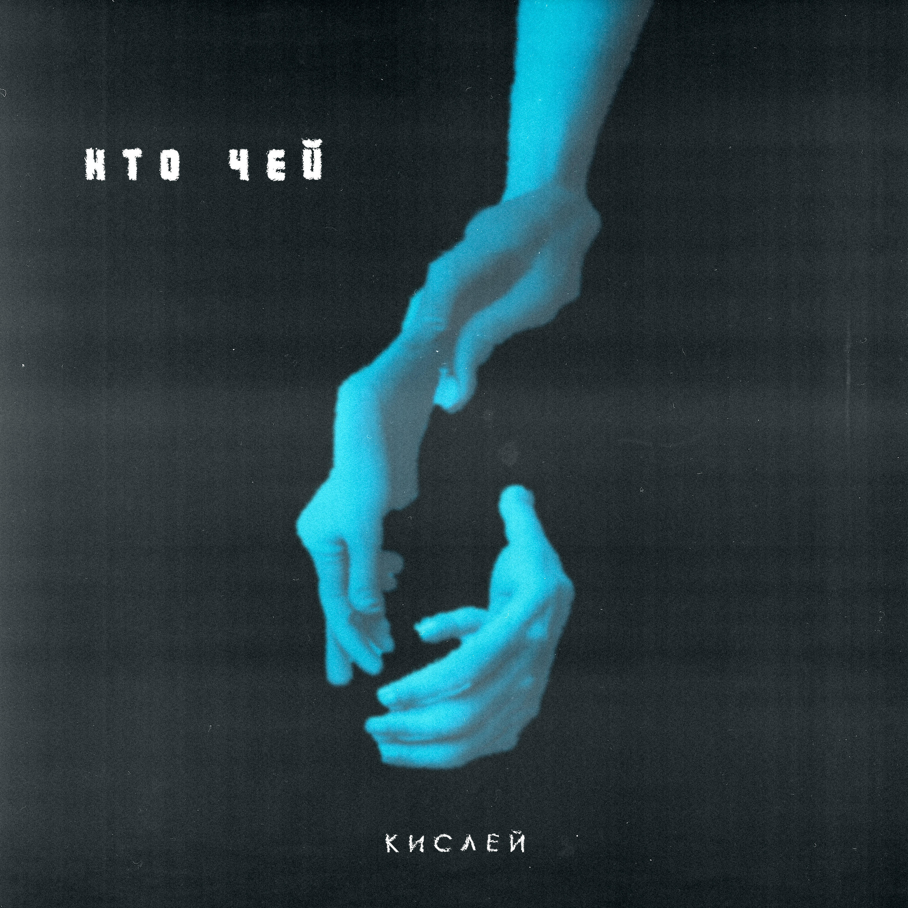 Релиз Кто чей