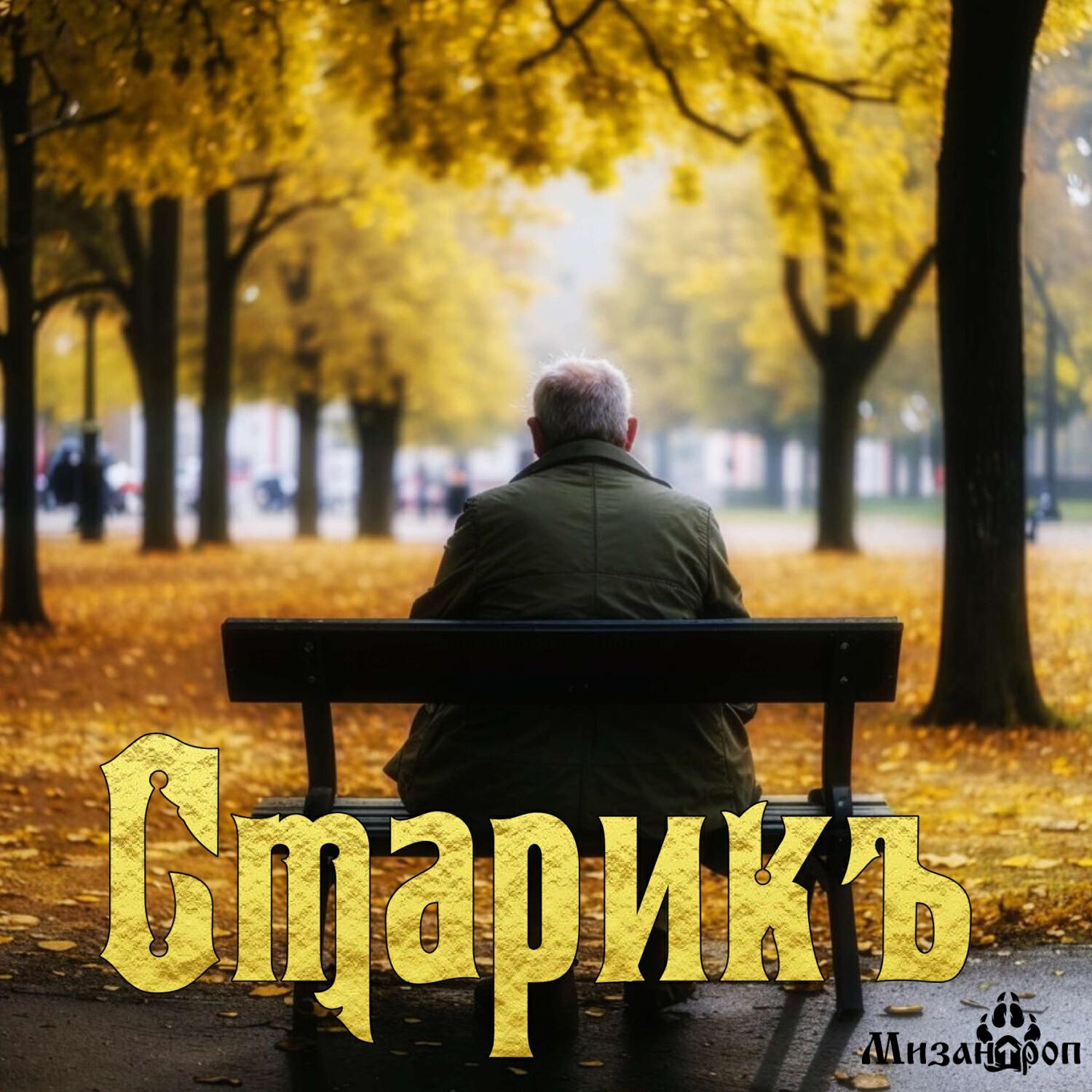 Релиз Старик
