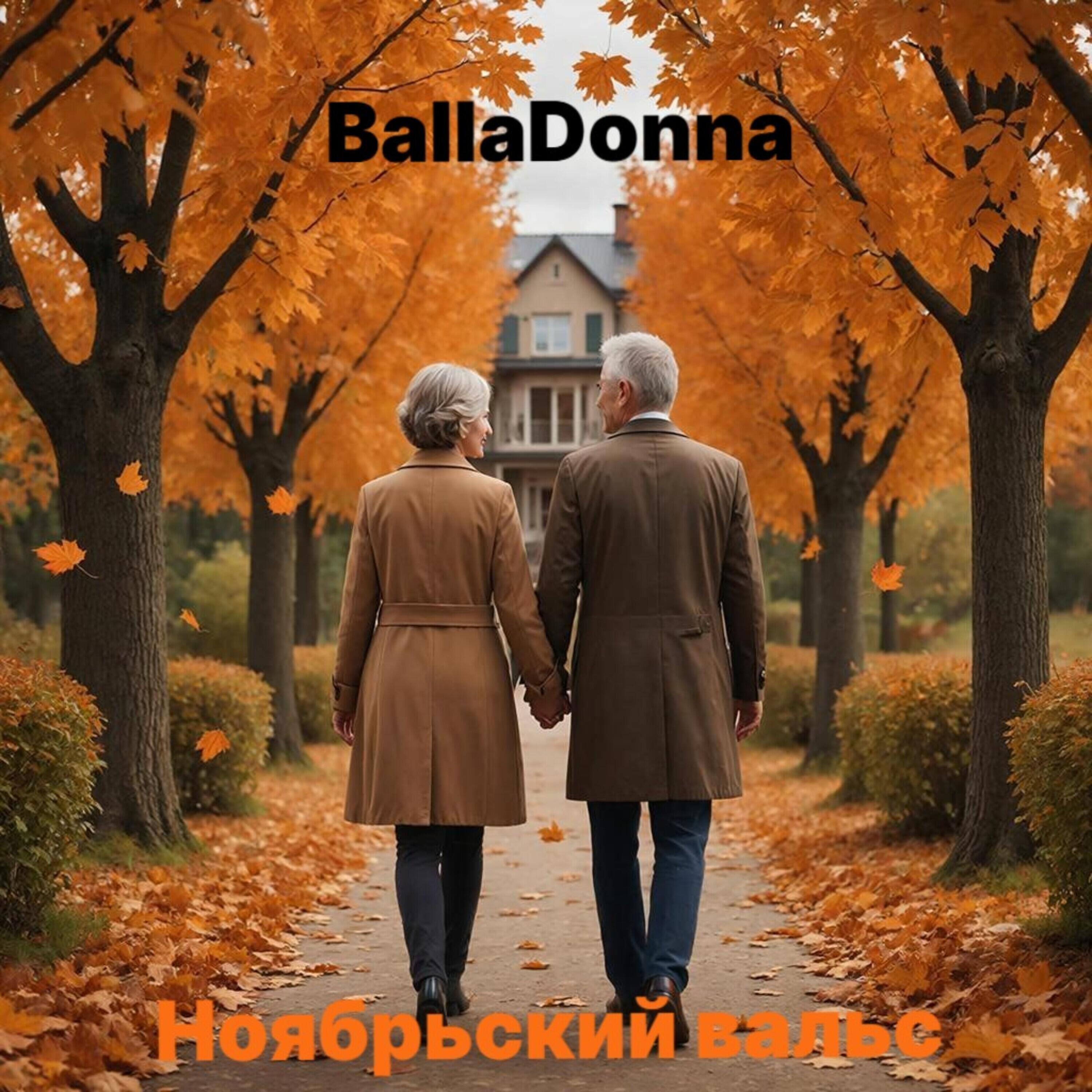Релиз Ноябрьский вальс