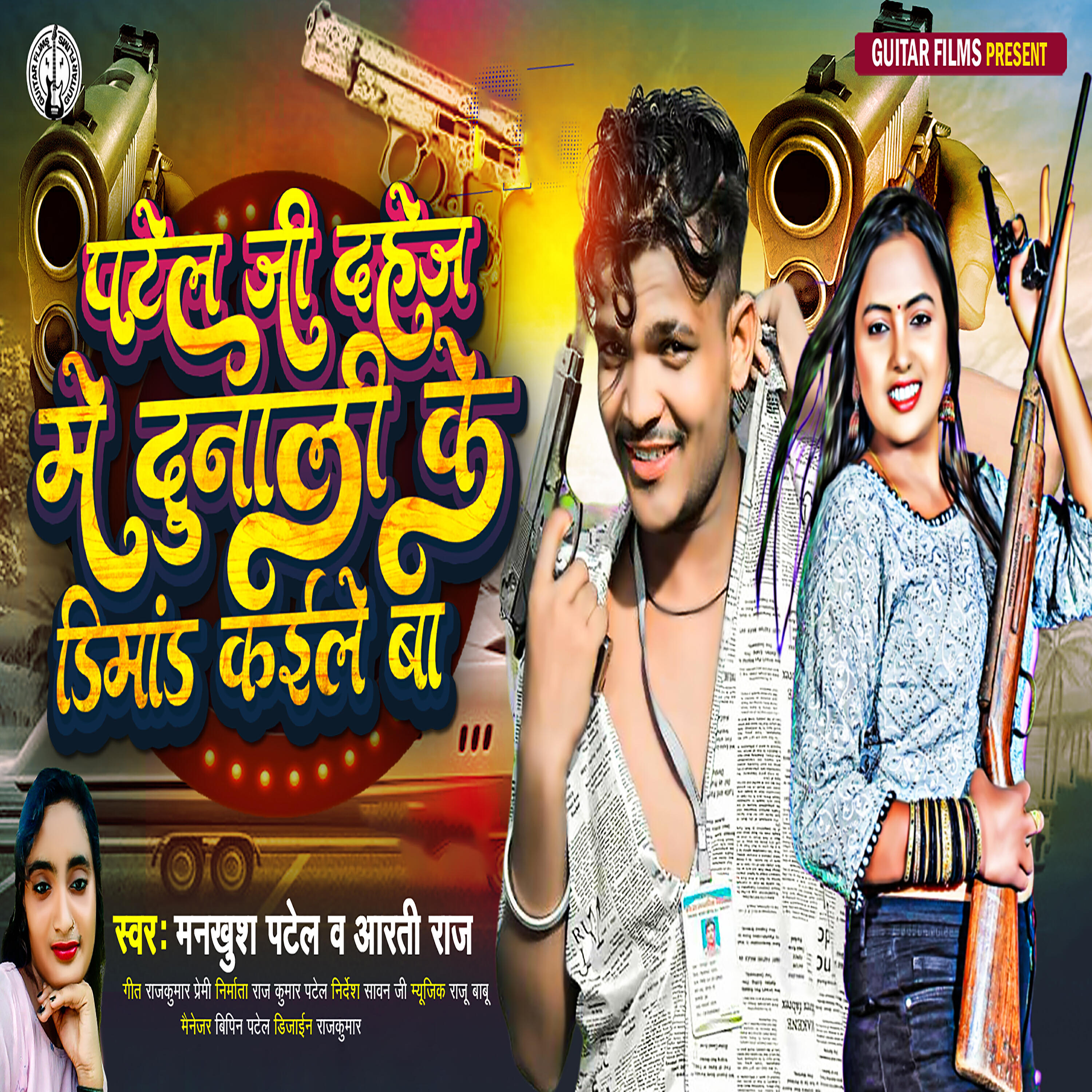 Релиз Patel ji dahej me dunali ke dimand kaile ba