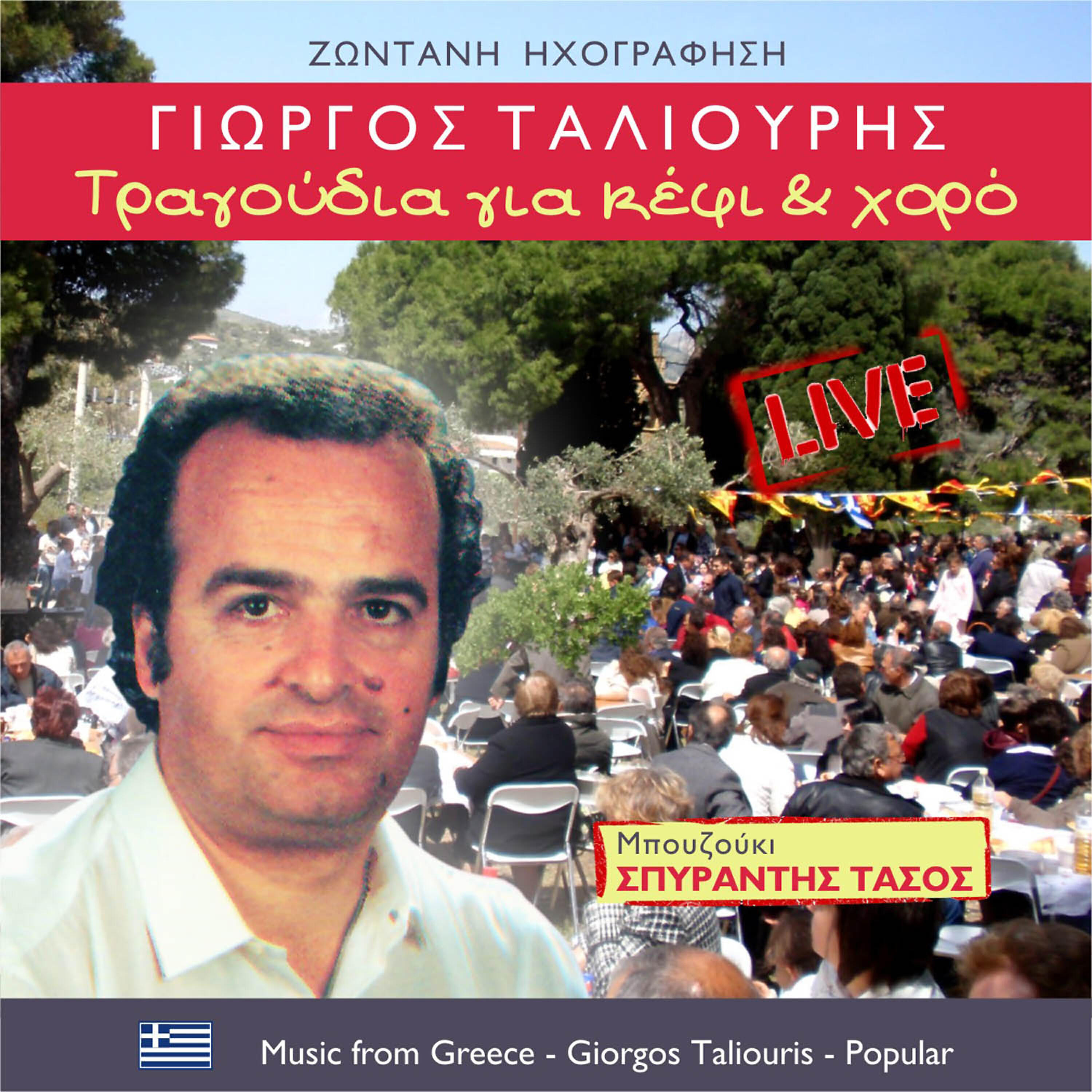 Релиз Τραγούδια για κέφι και χορό (Live)