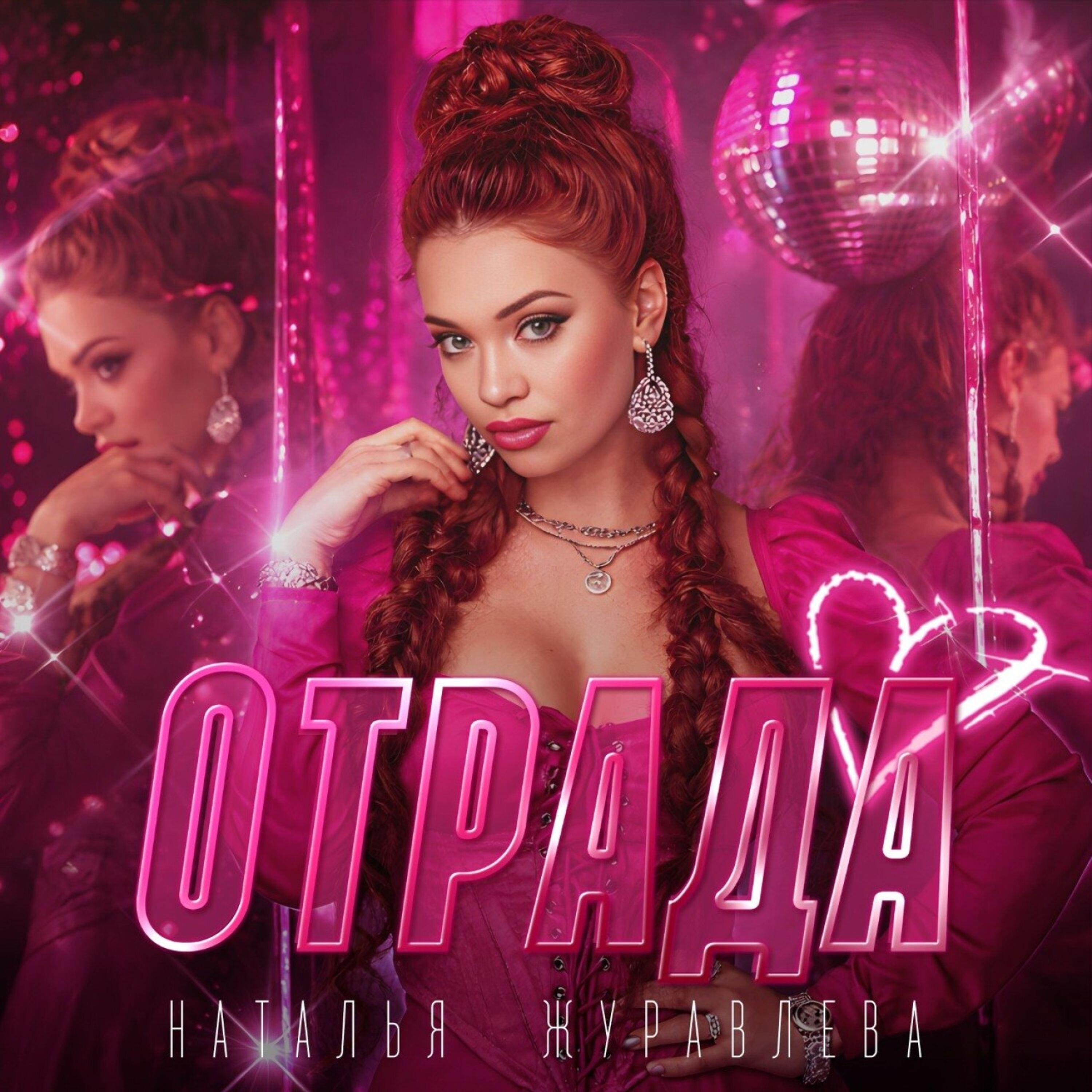 Релиз Отрада