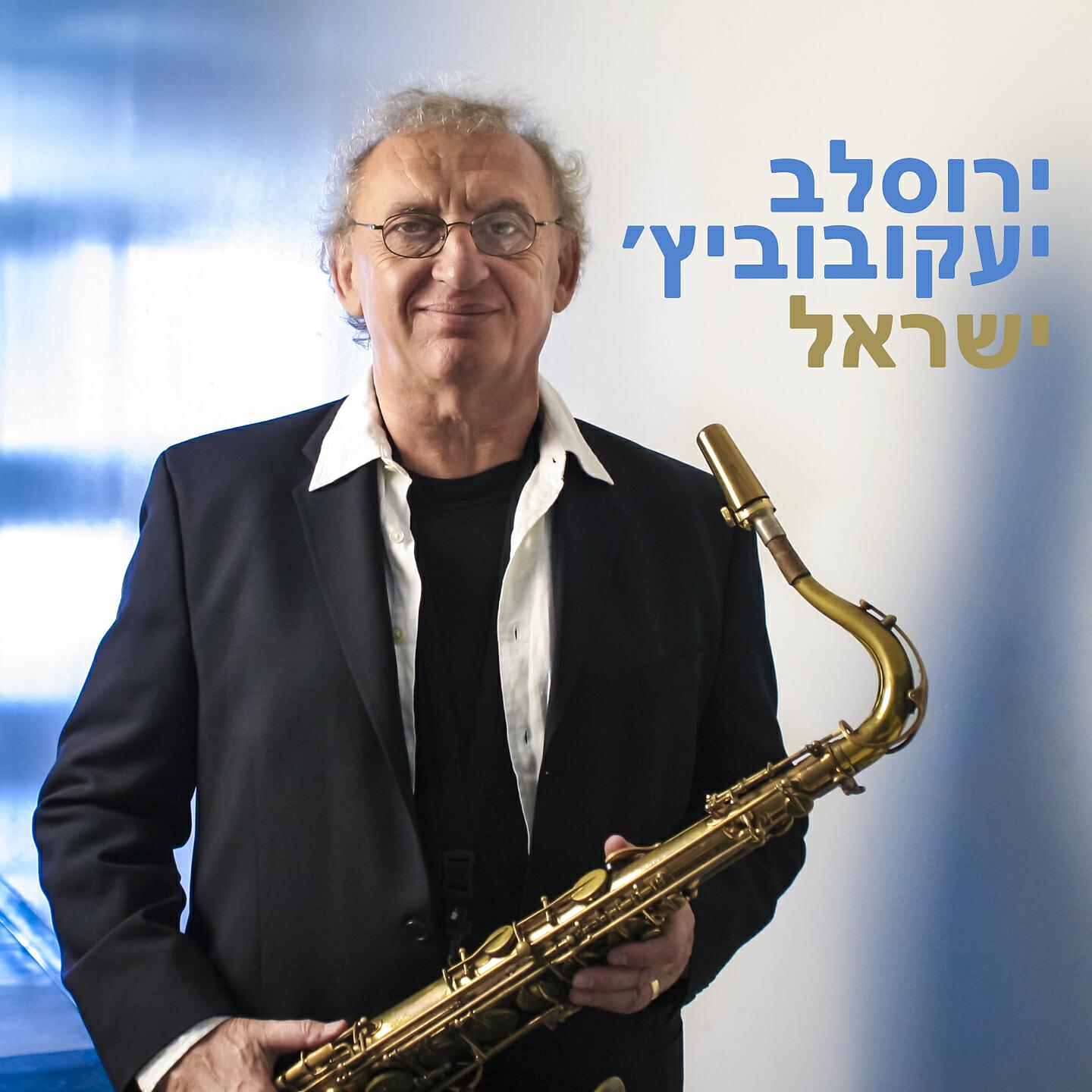 Релиз ישראל