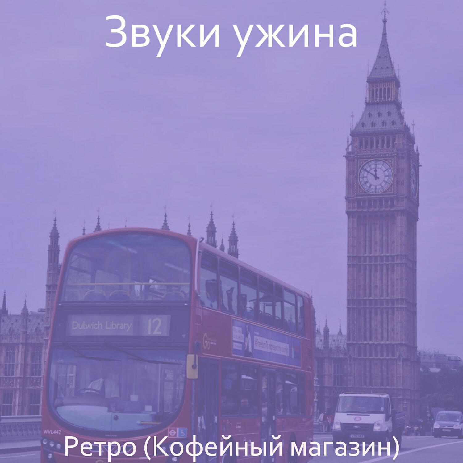 Релиз Ретро (Кофейный магазин)