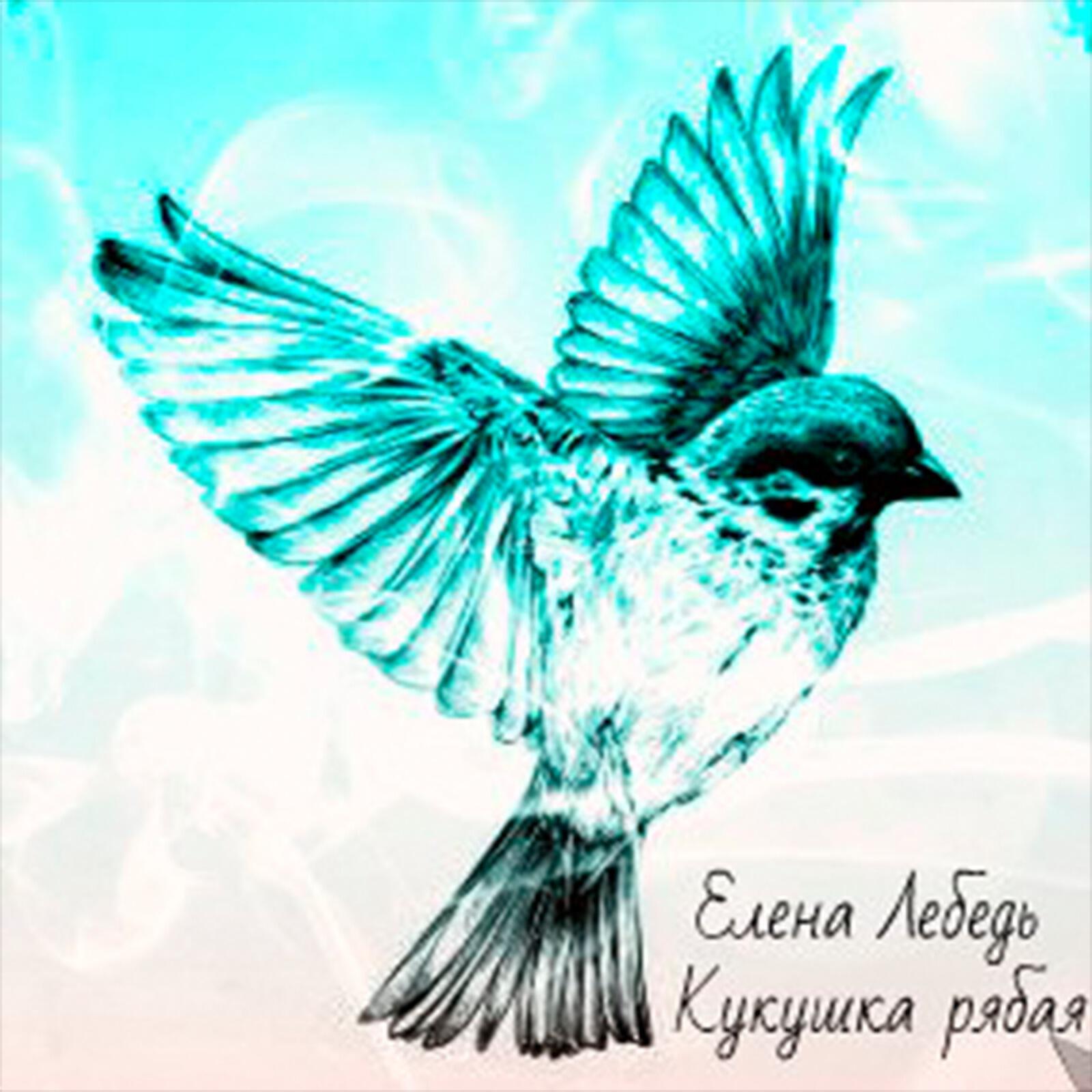 Елена Лебедь