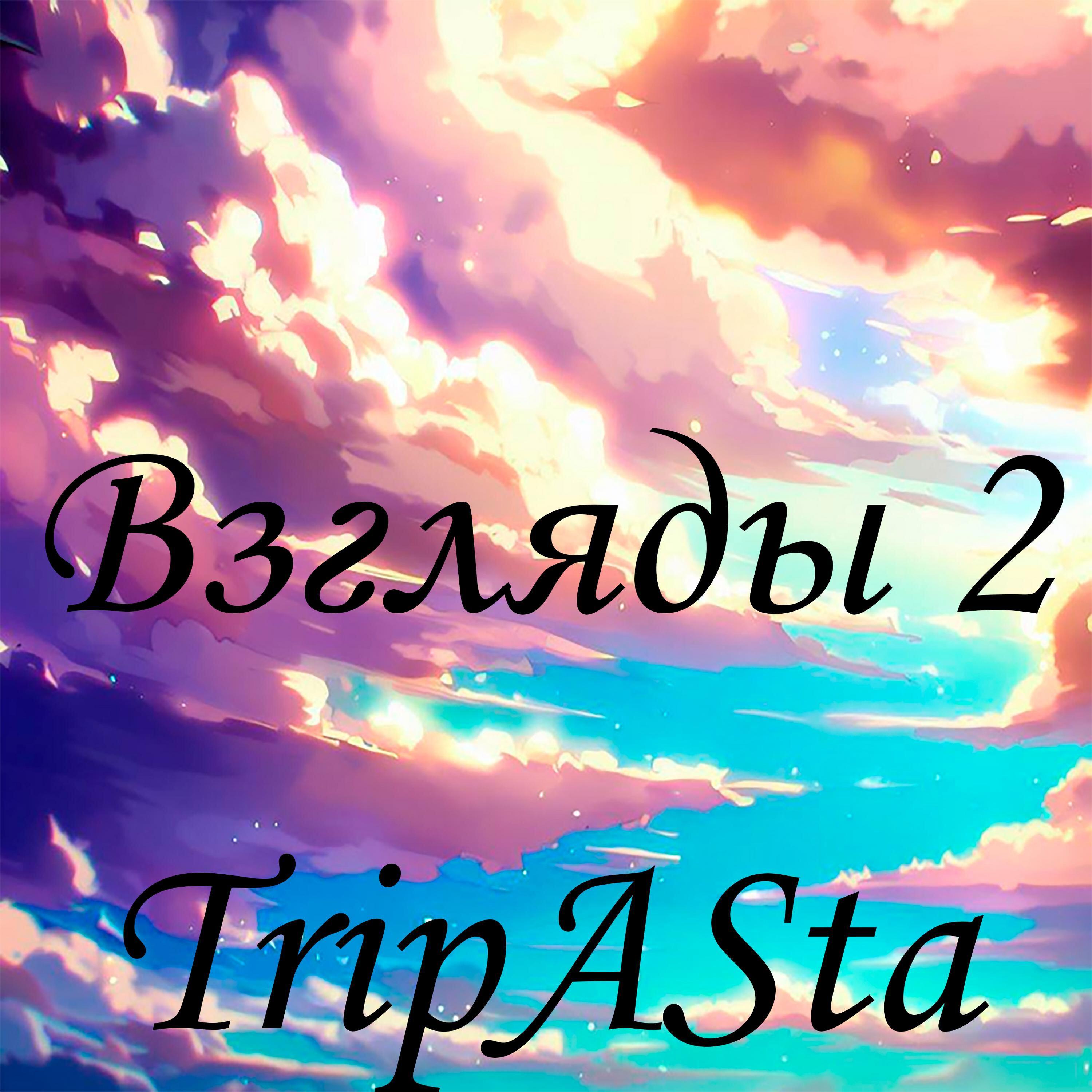 Релиз Взгляды 2