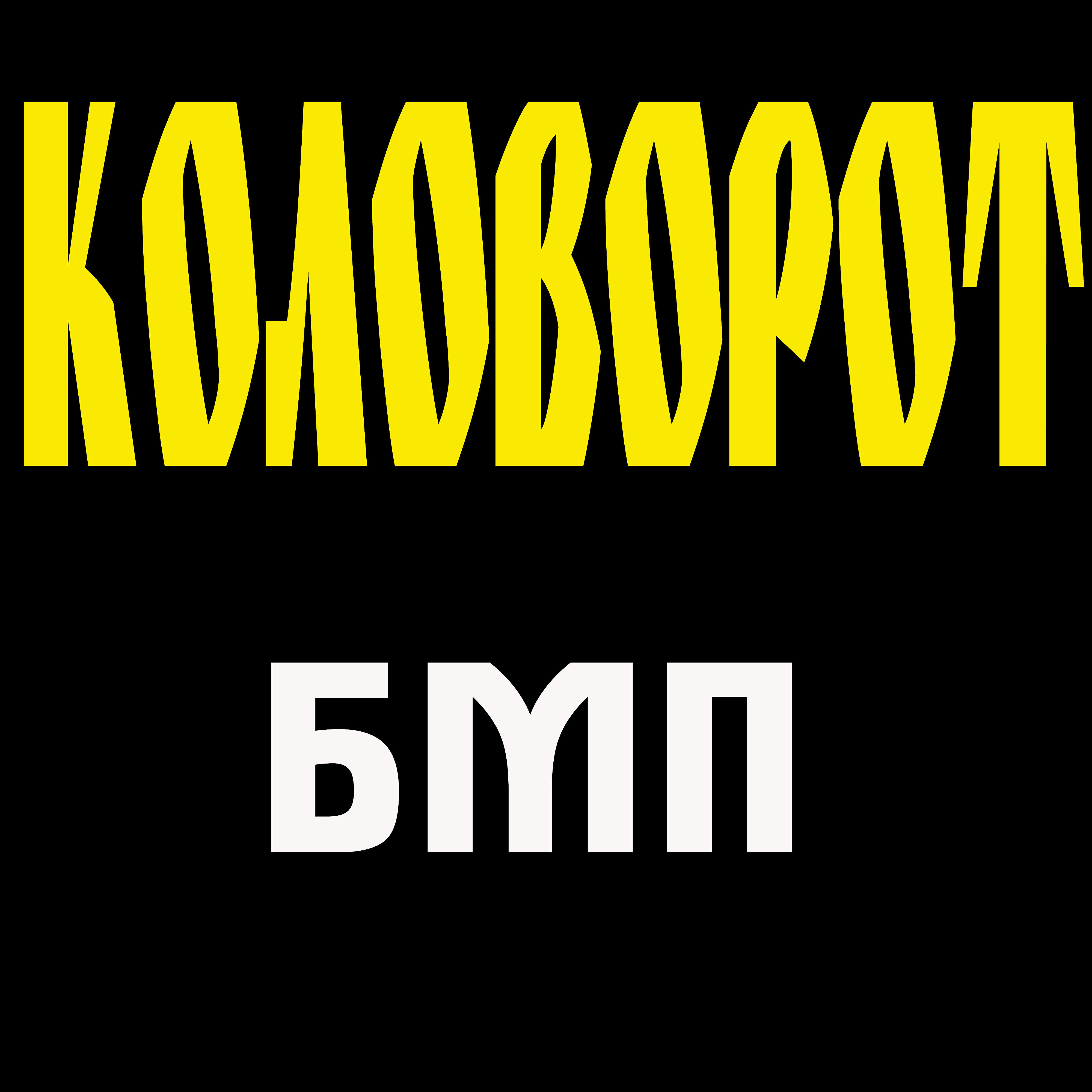 Релиз Коловорот