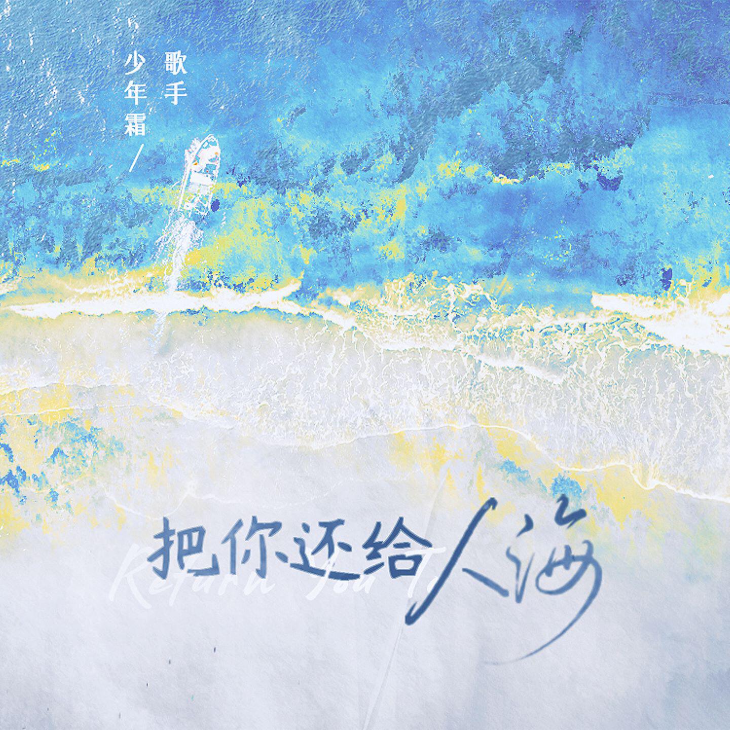Релиз 把你还给人海