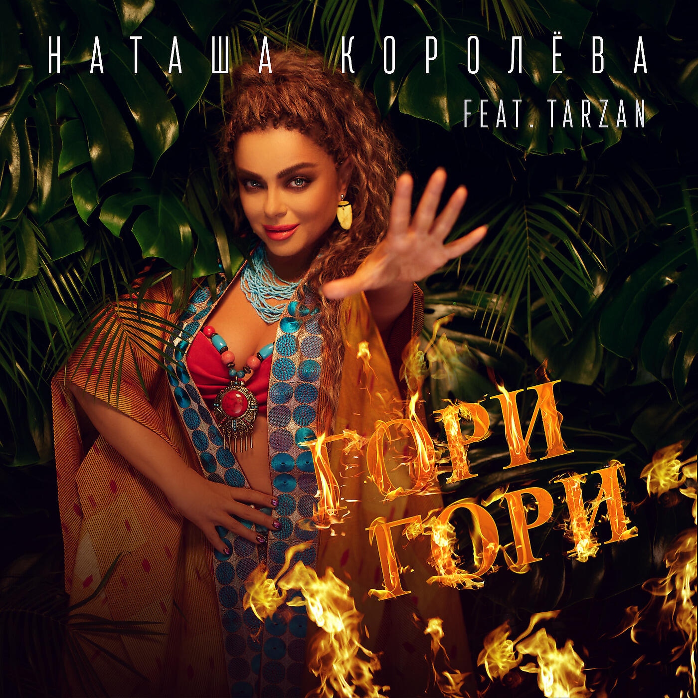 Постер альбома Гори Гори