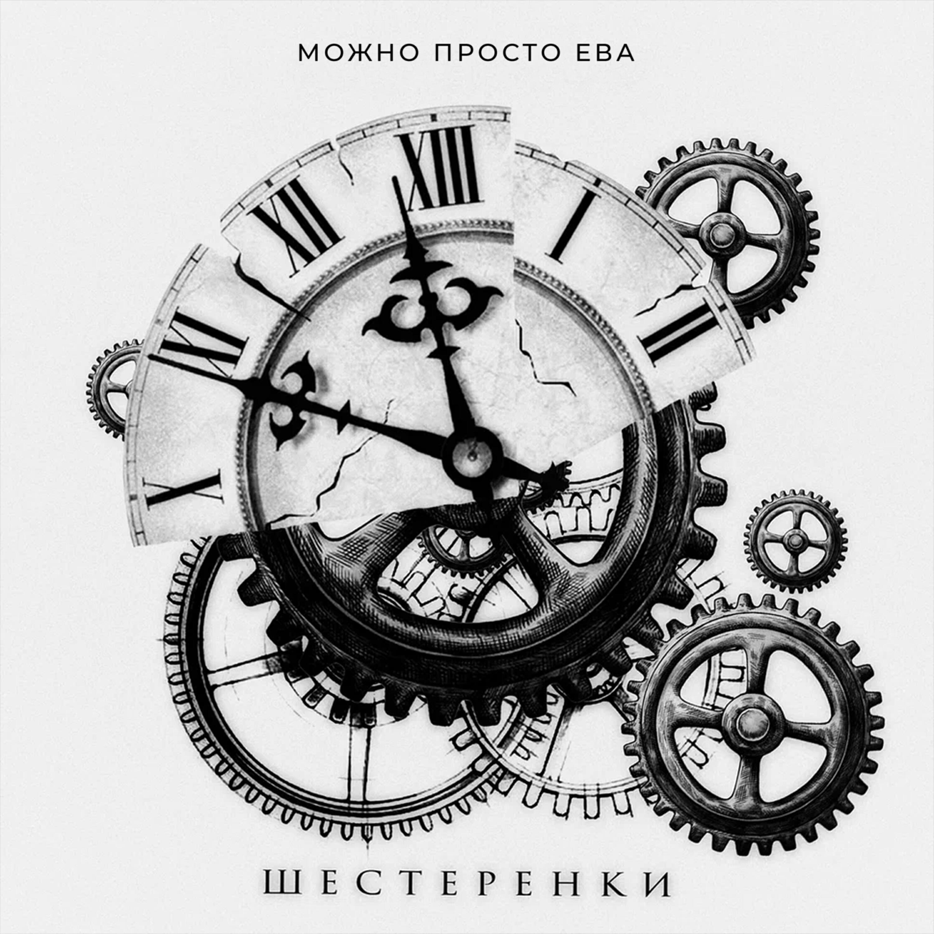 Релиз Шестерёнки