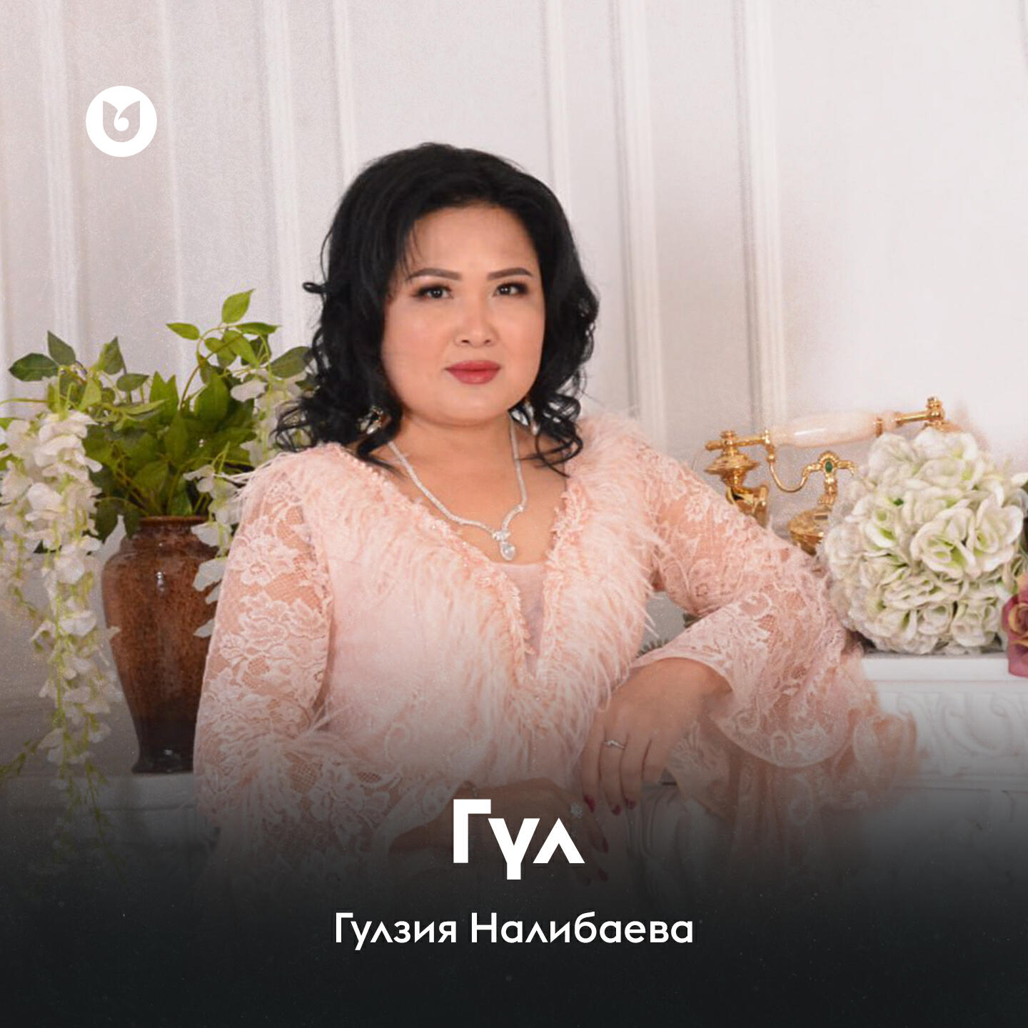 Релиз Гүл