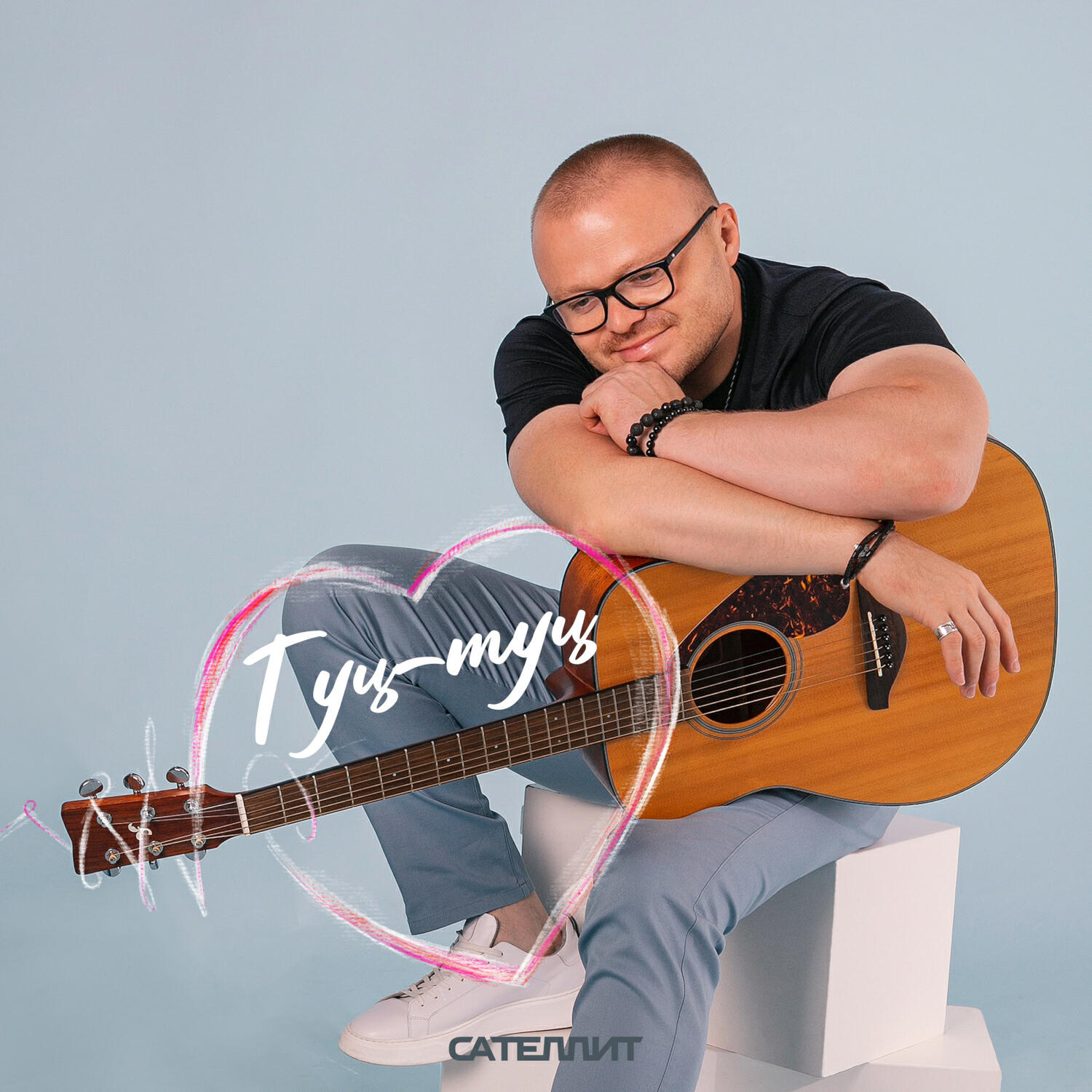 Релиз Туц-туц