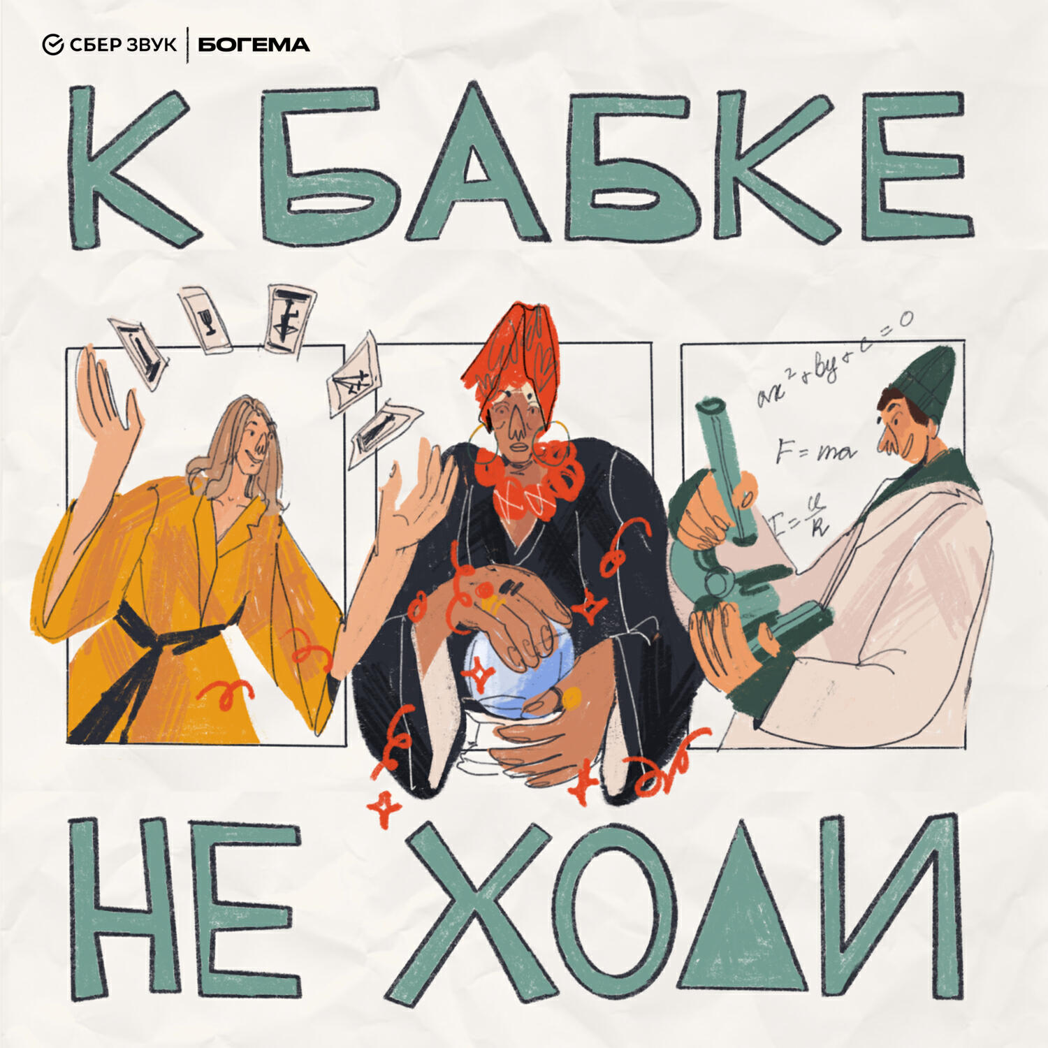 Подкаст К бабке не ходи