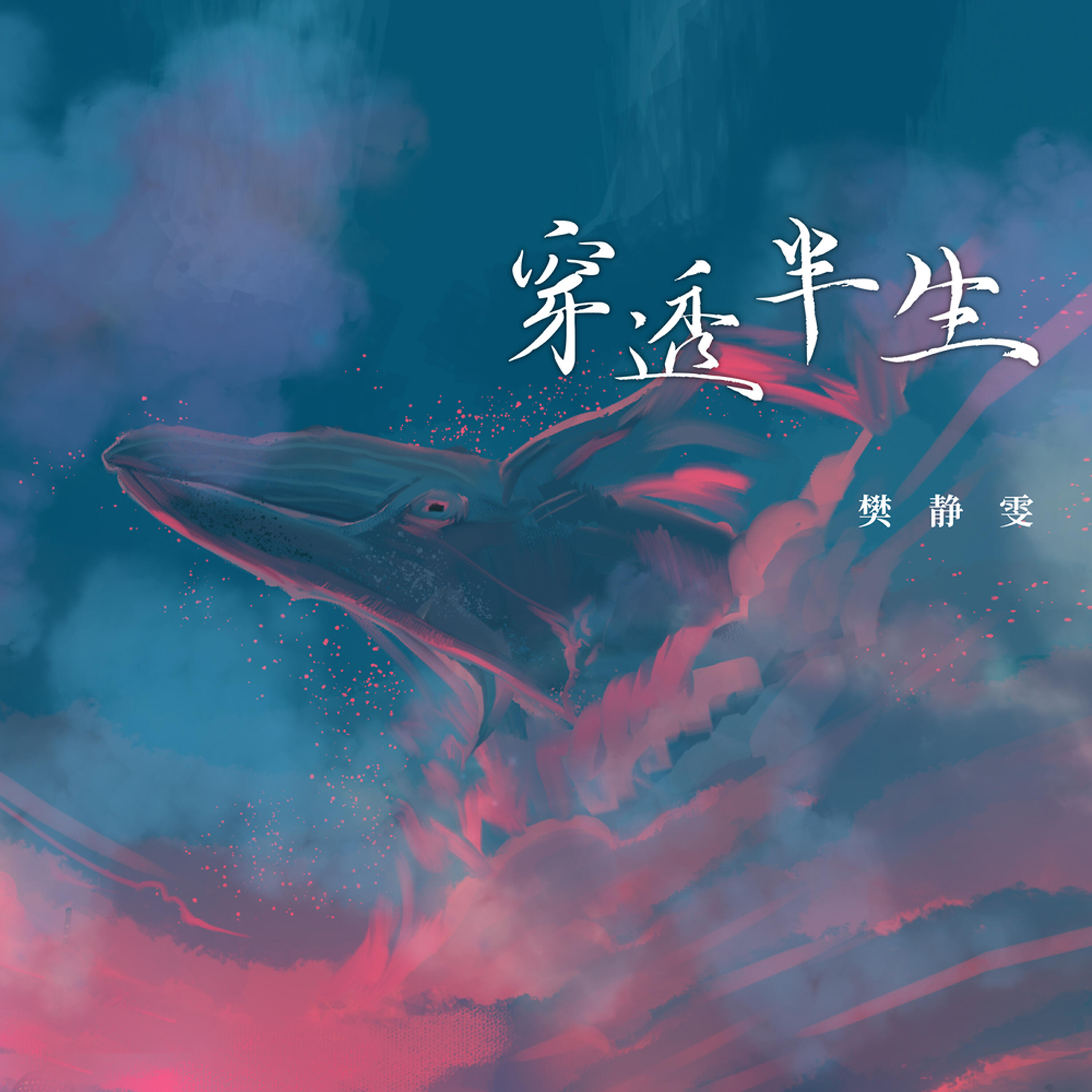 Релиз 穿透半生