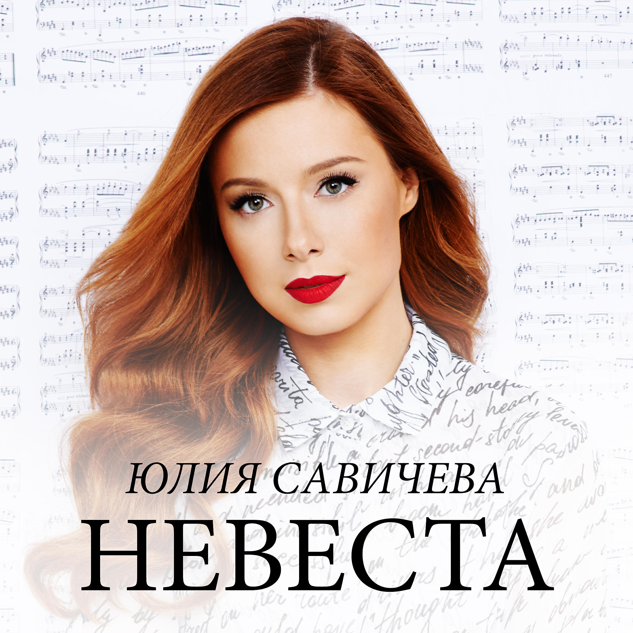 Релиз Невеста