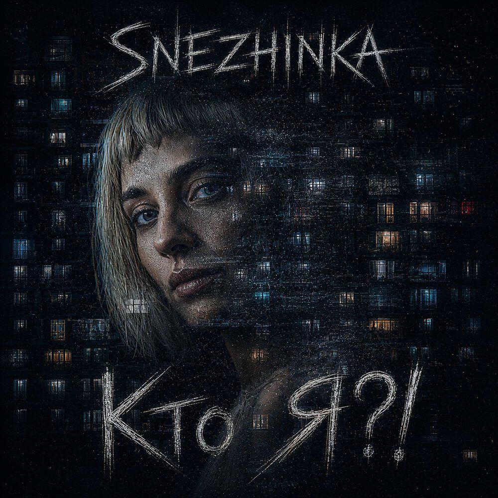 Релиз Кто Я?