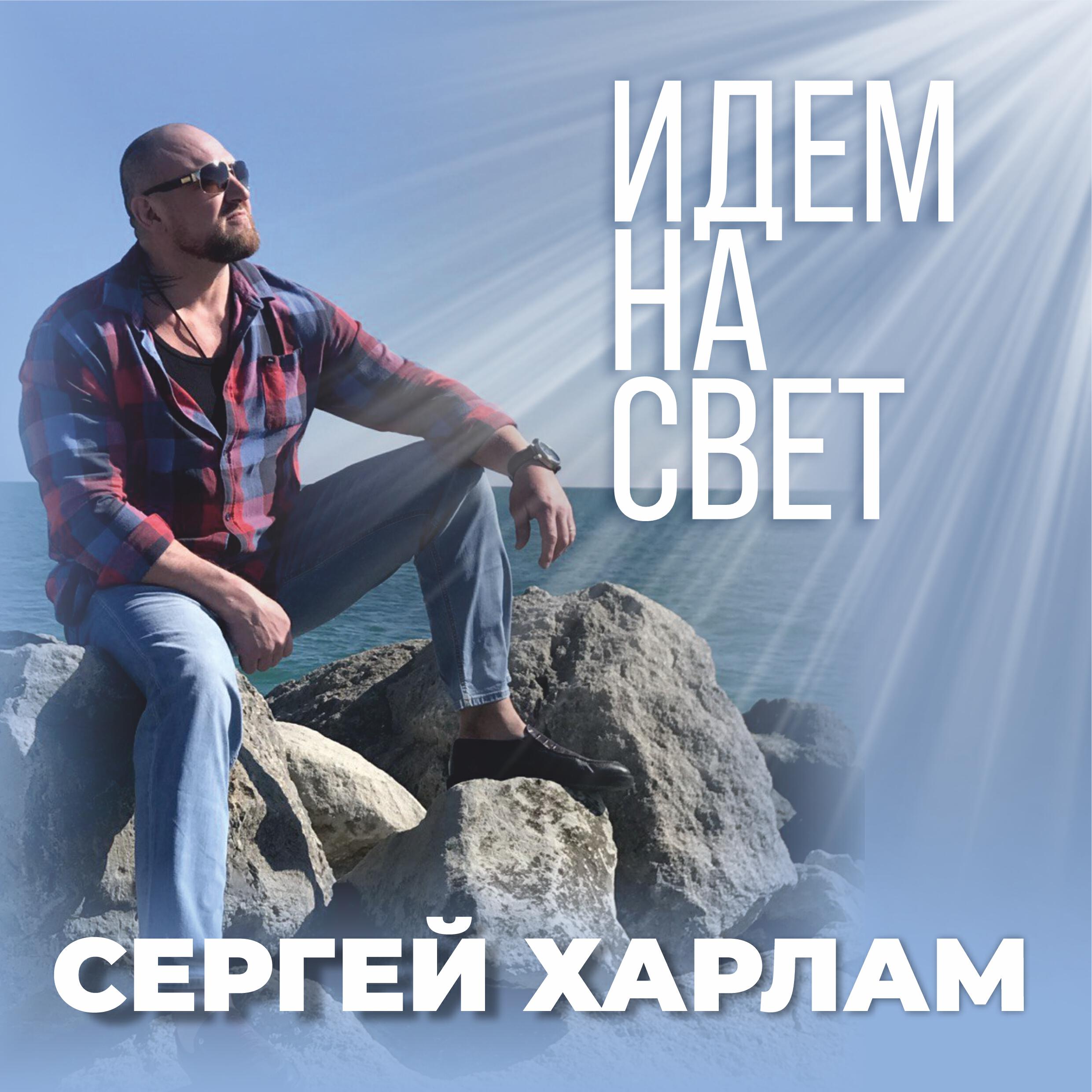 Релиз Идем на свет
