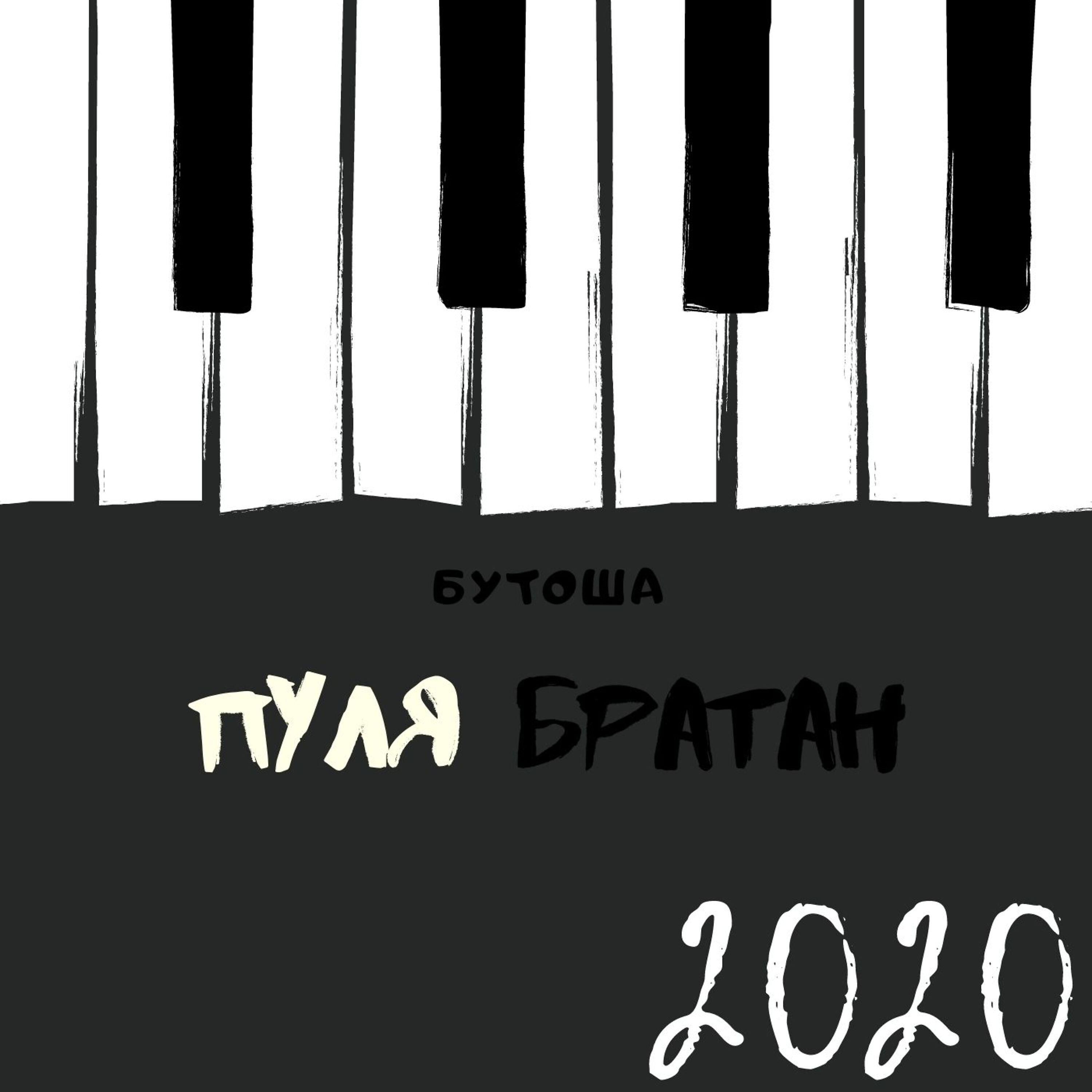 Релиз Пуля братан
