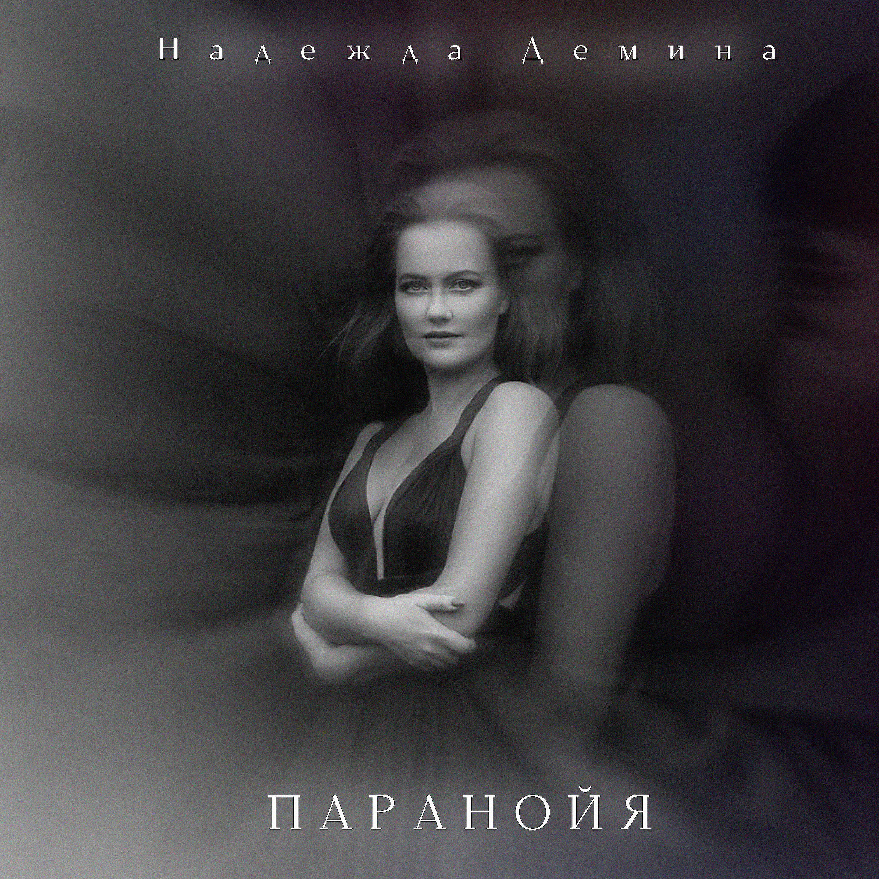 Релиз Паранойя