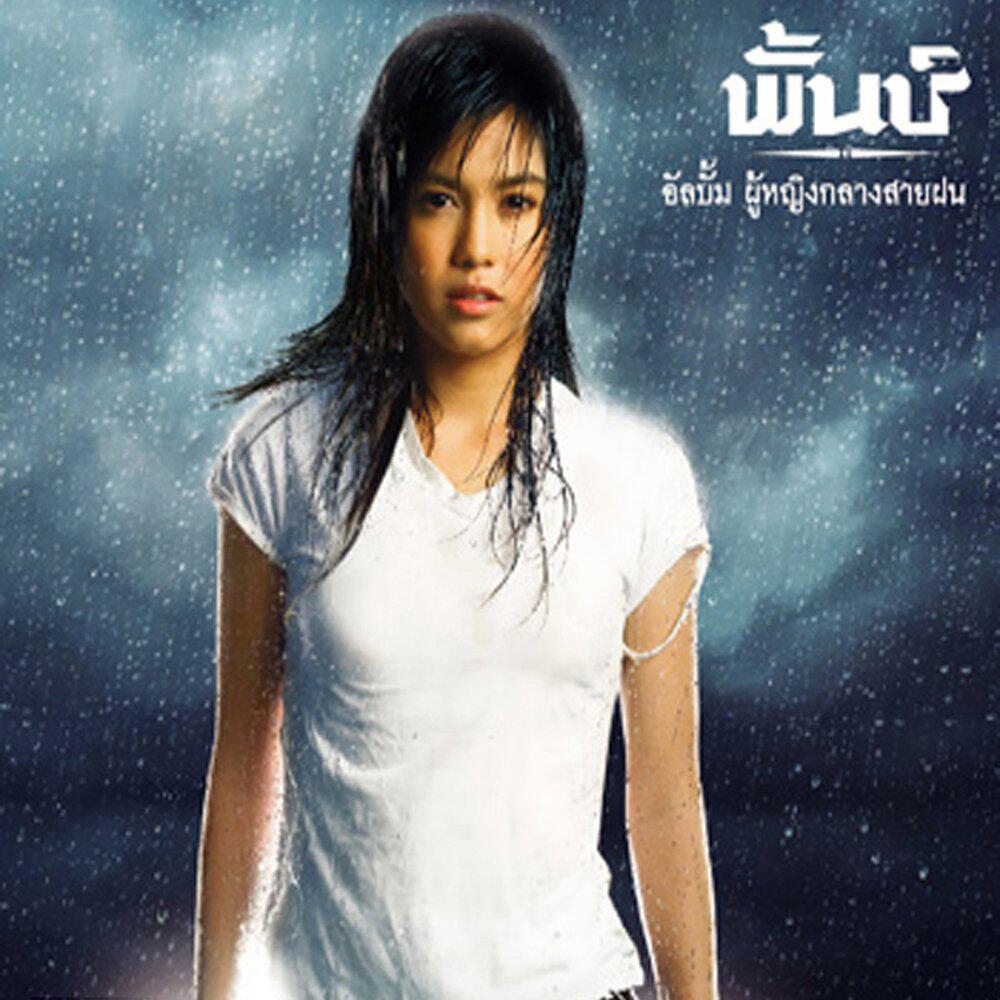 Релиз ผู้หญิงกลางสายฝน