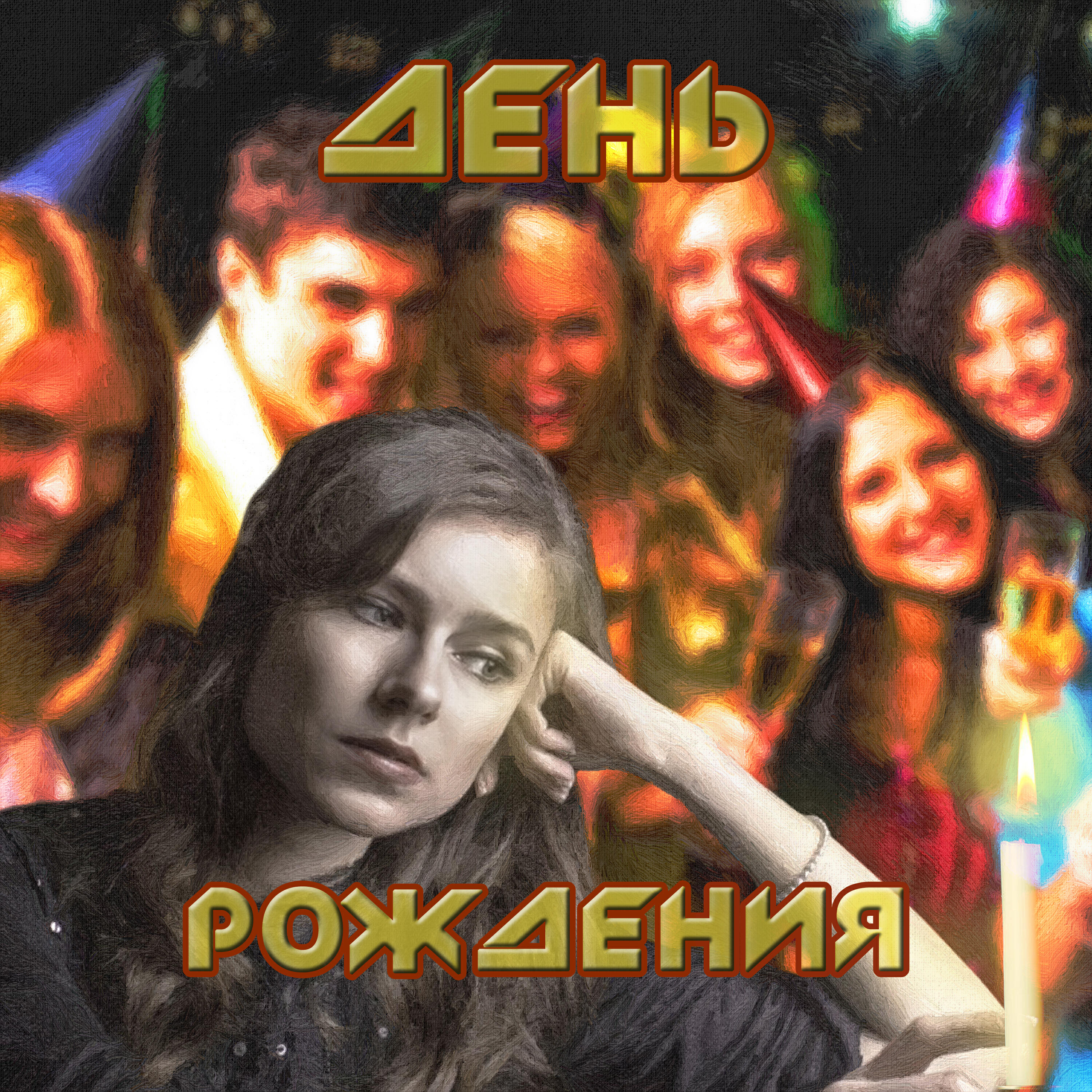 Релиз День рождения