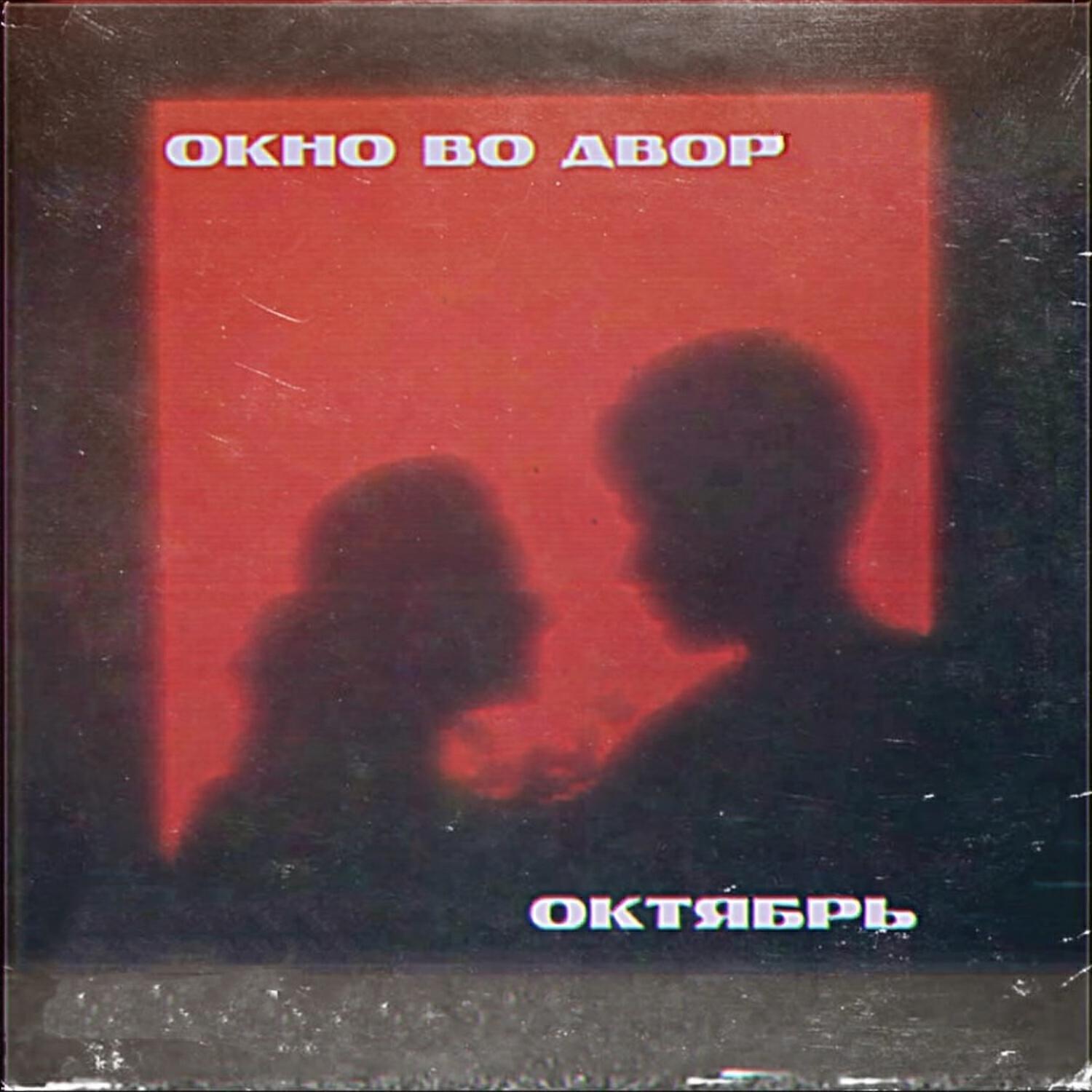 Окно во Двор