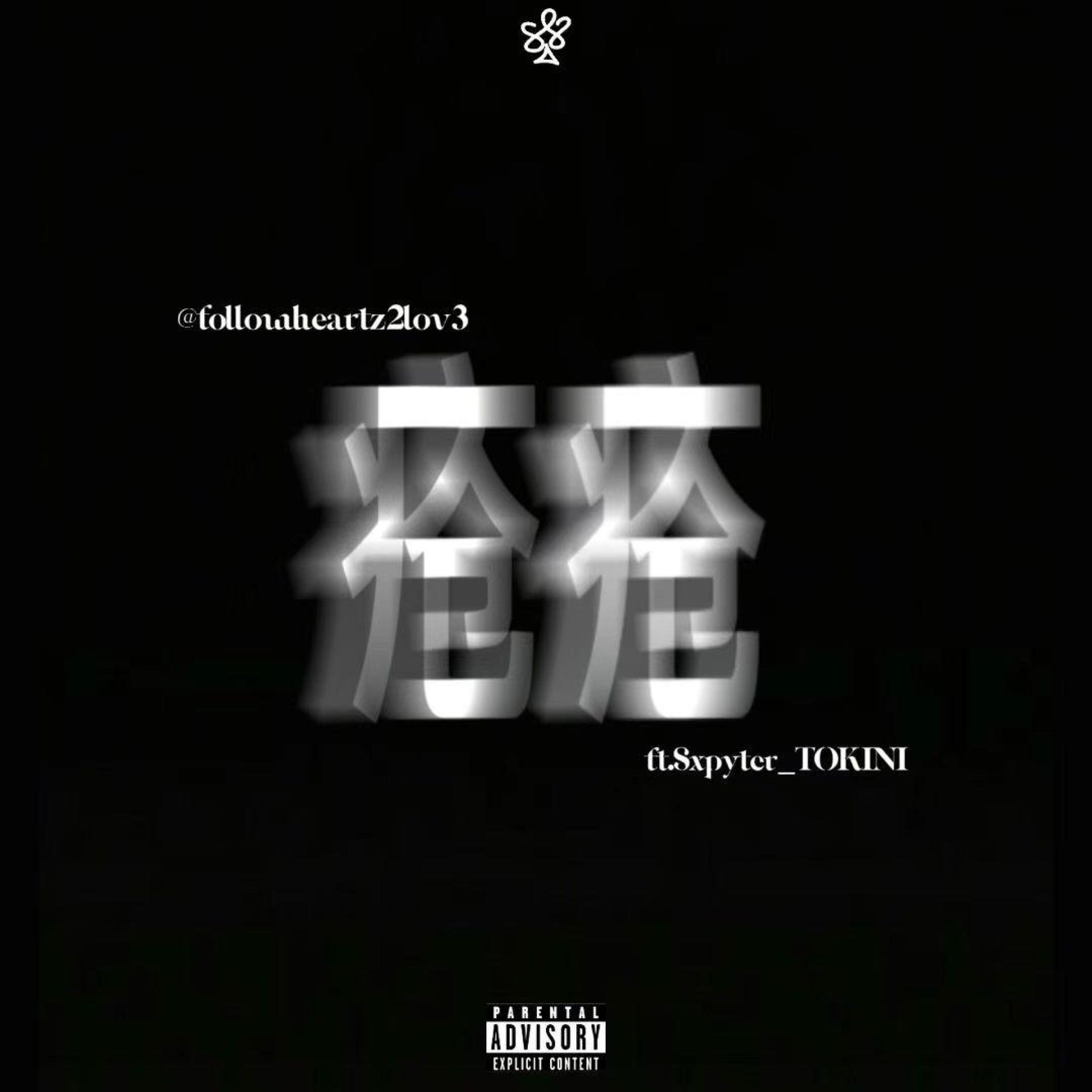 @followheartz2lov3隨心愛