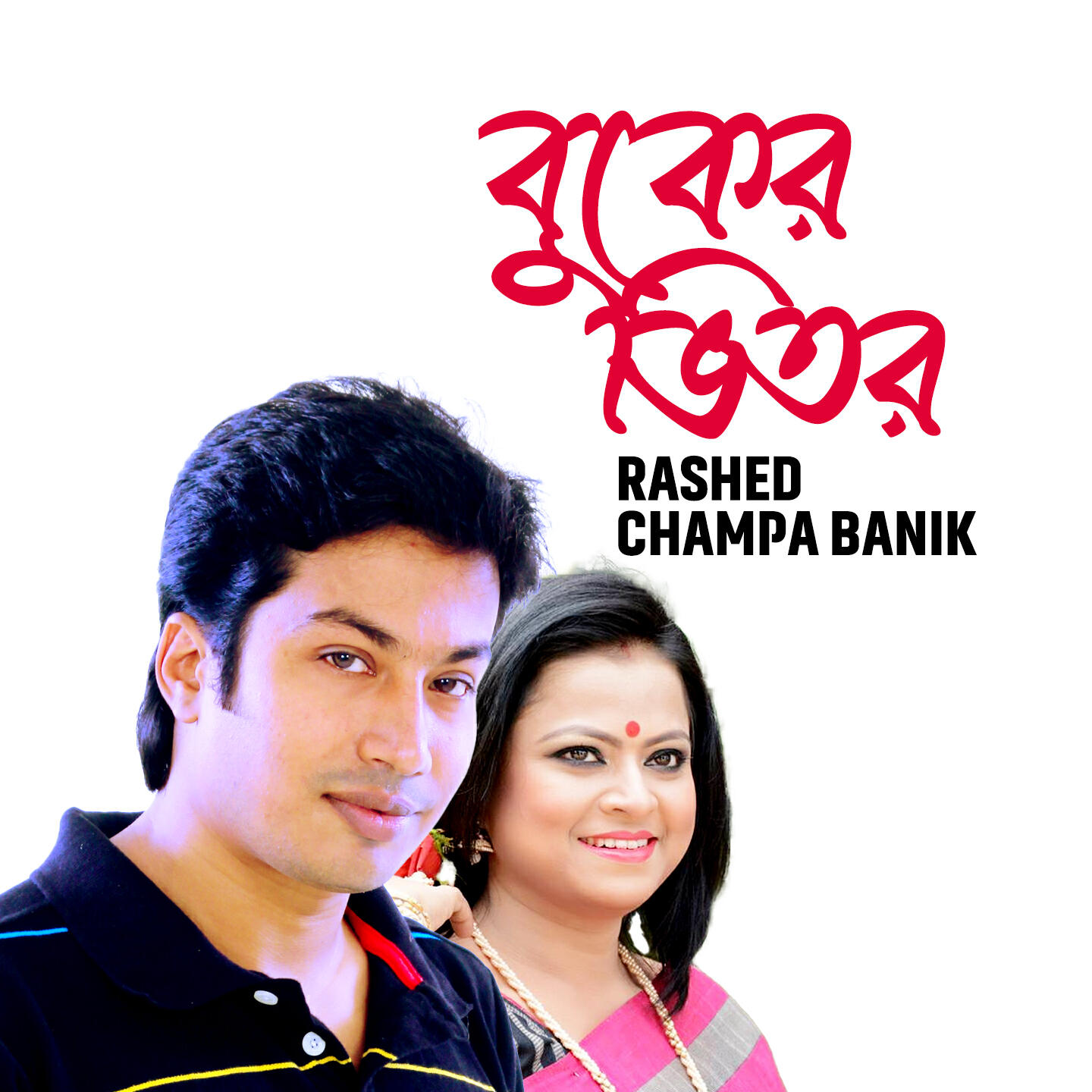 Champa Banik