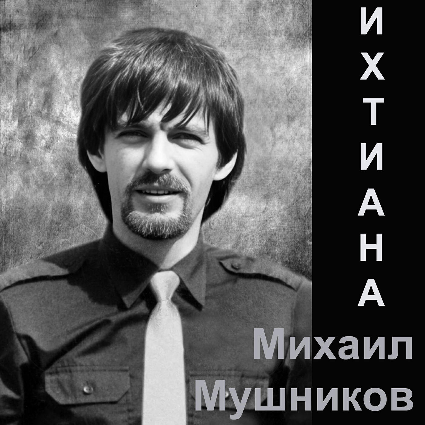 Постер альбома Ихтиана