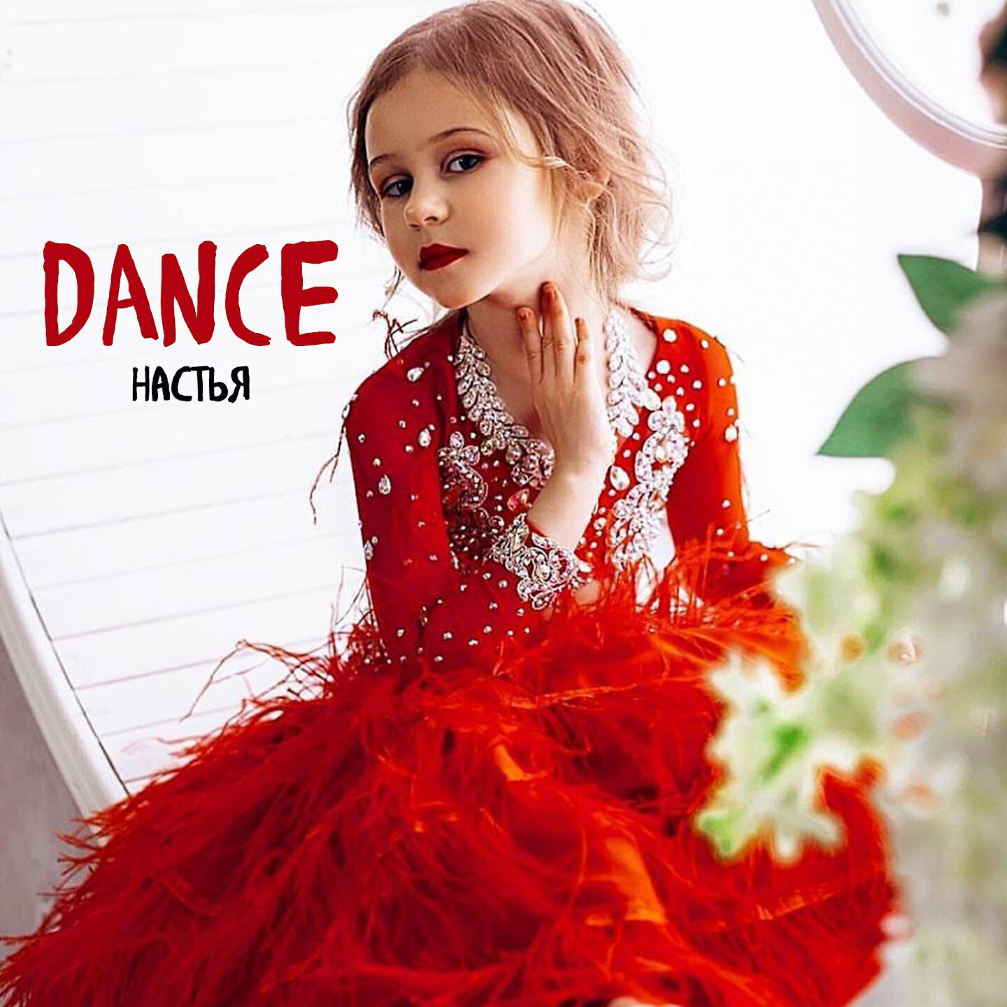 Релиз Dance