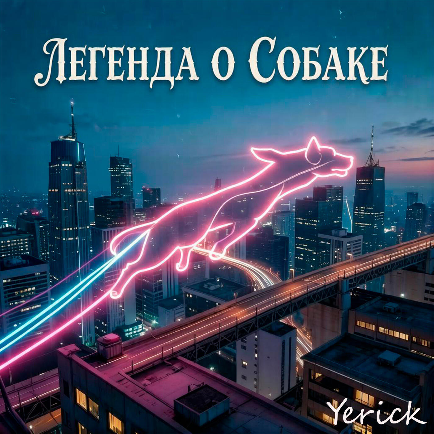 Релиз Легенда о собаке