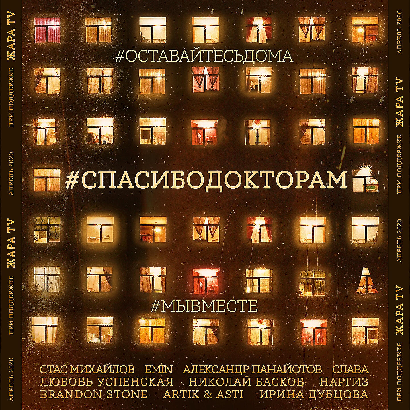 Стас Михайлов, EMIN, Александр Панайотов, Слава, Любовь Успенская, Николай Басков, Наргиз, Brandon Stone, Artik & Asti, Ирина Дубцова - #СПАСИБОДОКТОРАМ (feat. Слава, Любовь Успенская, Николай Басков, Наргиз, Brandon Stone, Artik & Asti, Ирина Дубцова) [I