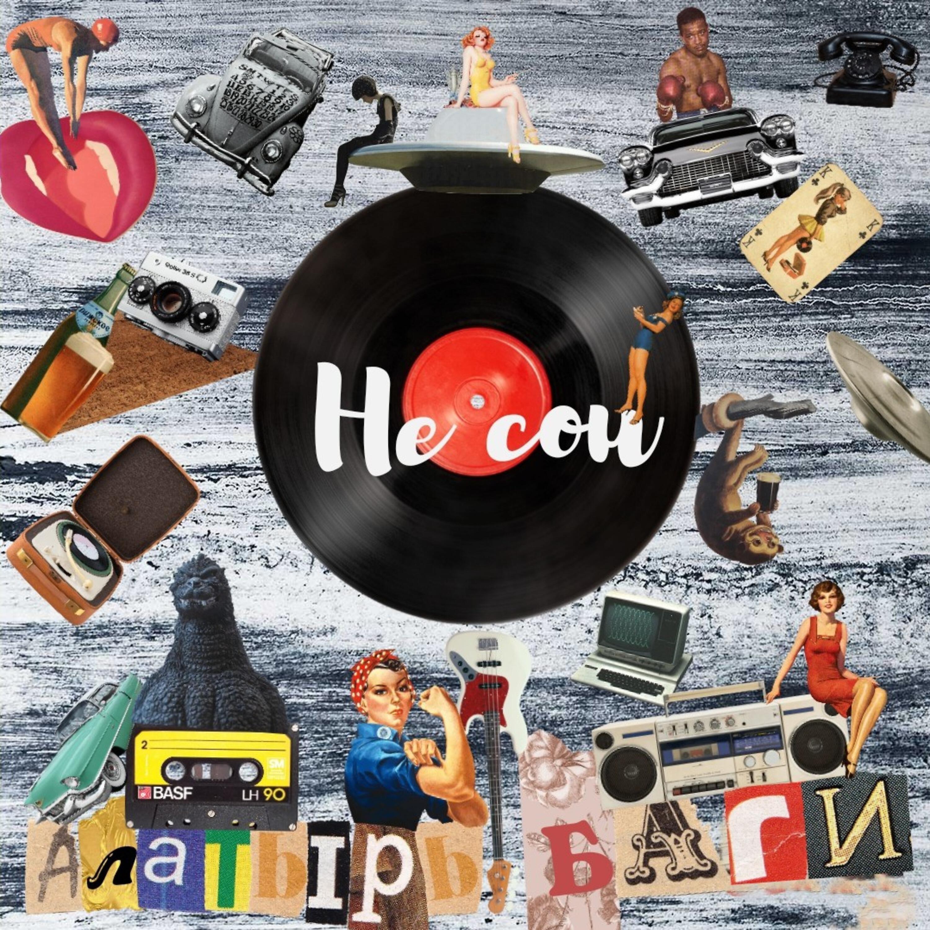 Релиз Не сон