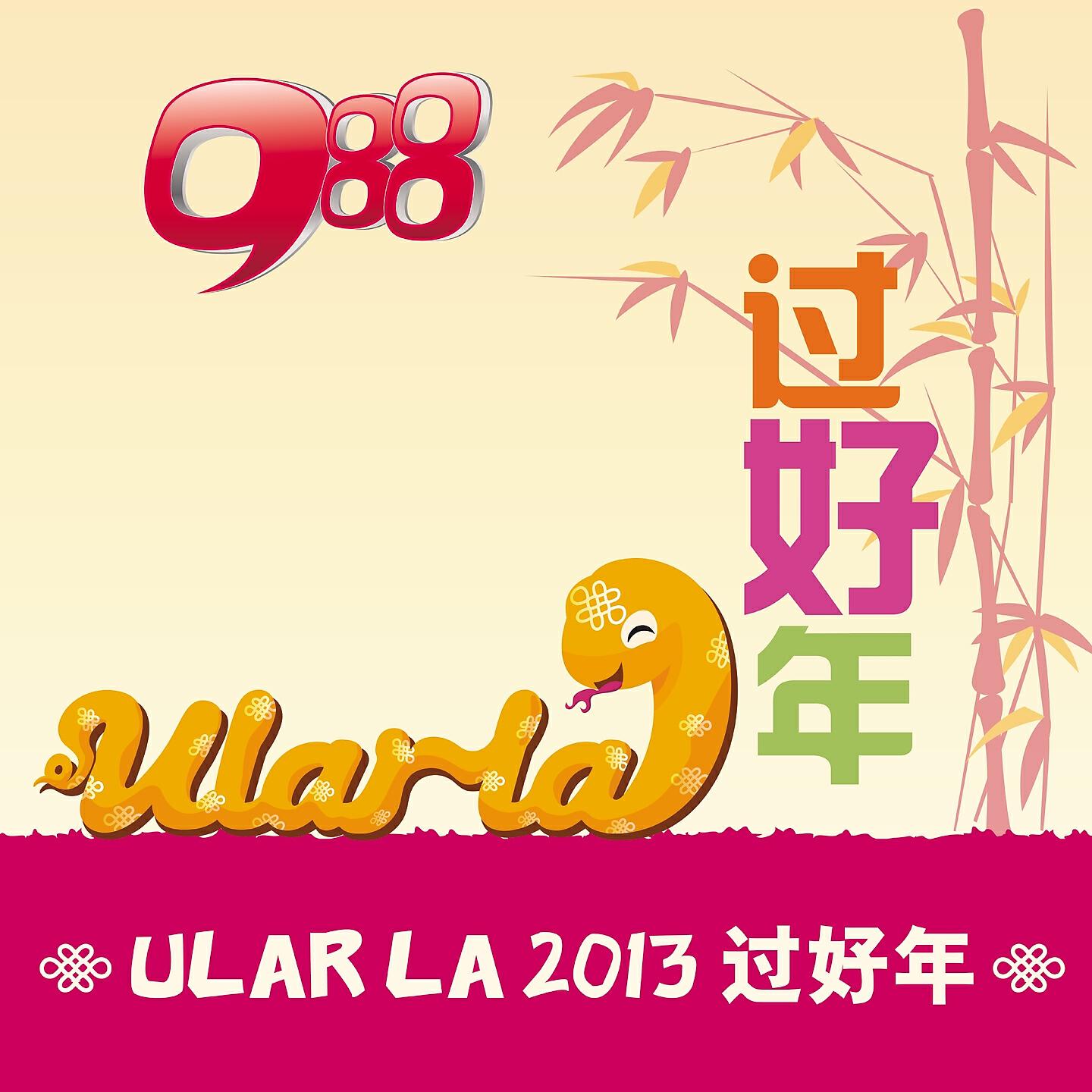 Релиз Ular La 过好年