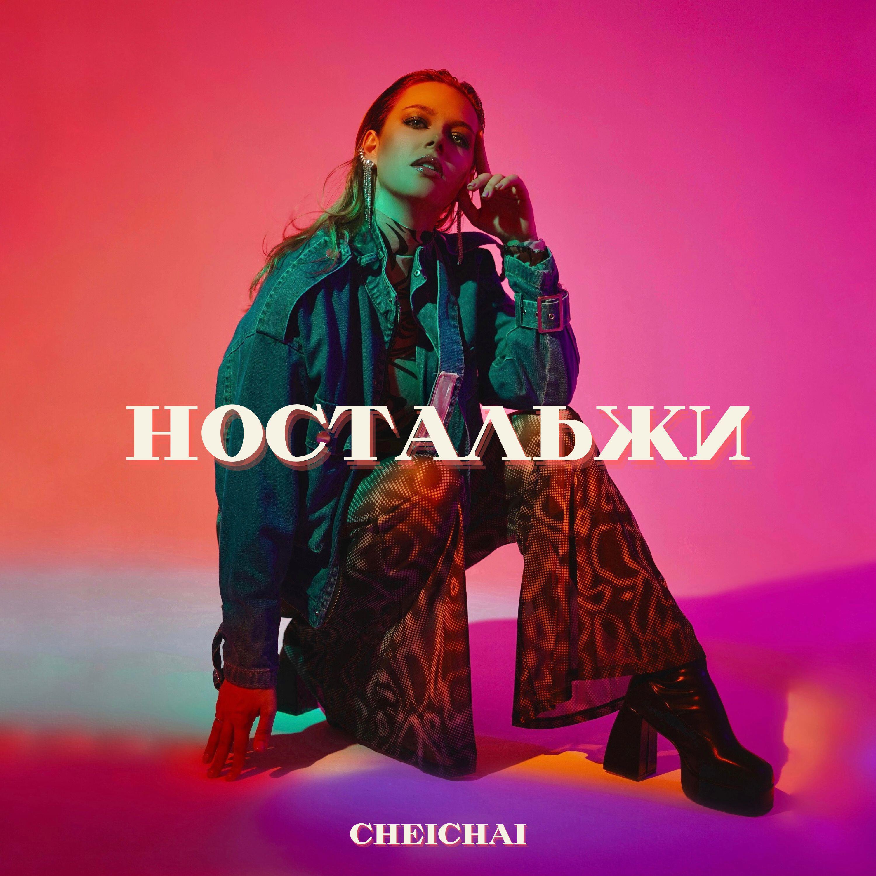Релиз Ностальжи