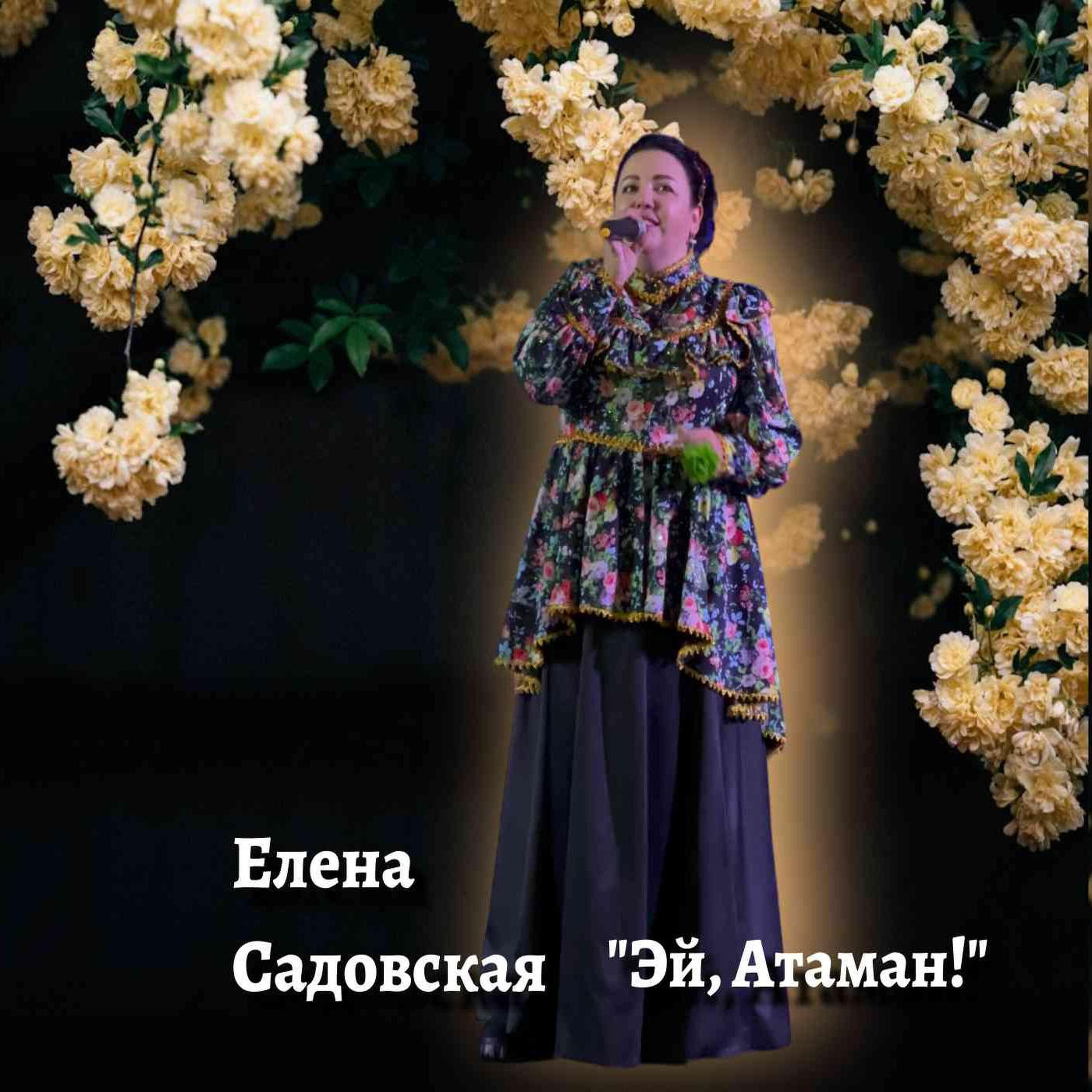 Релиз Эй, Атаман!