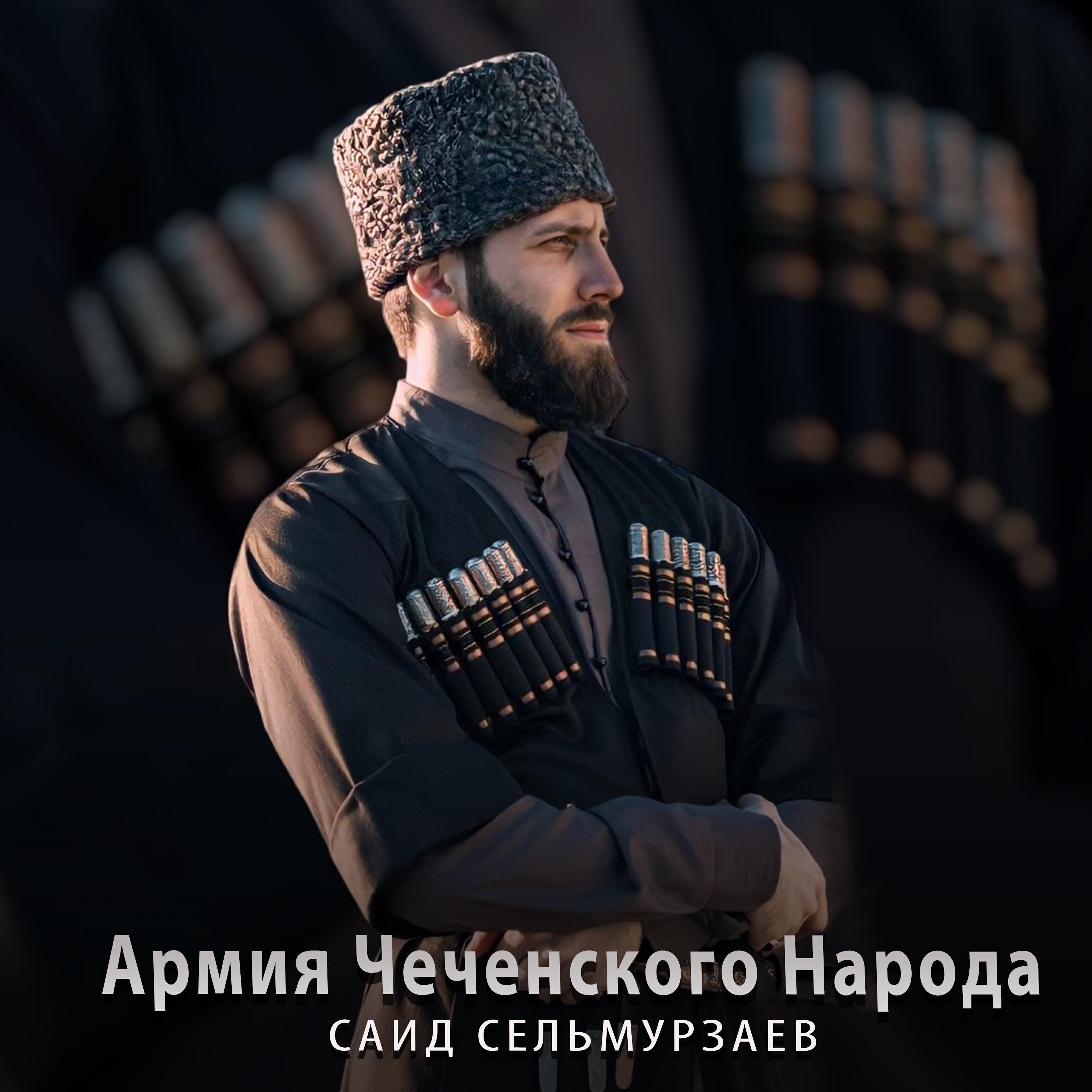 Релиз Армия Чеченского Народа